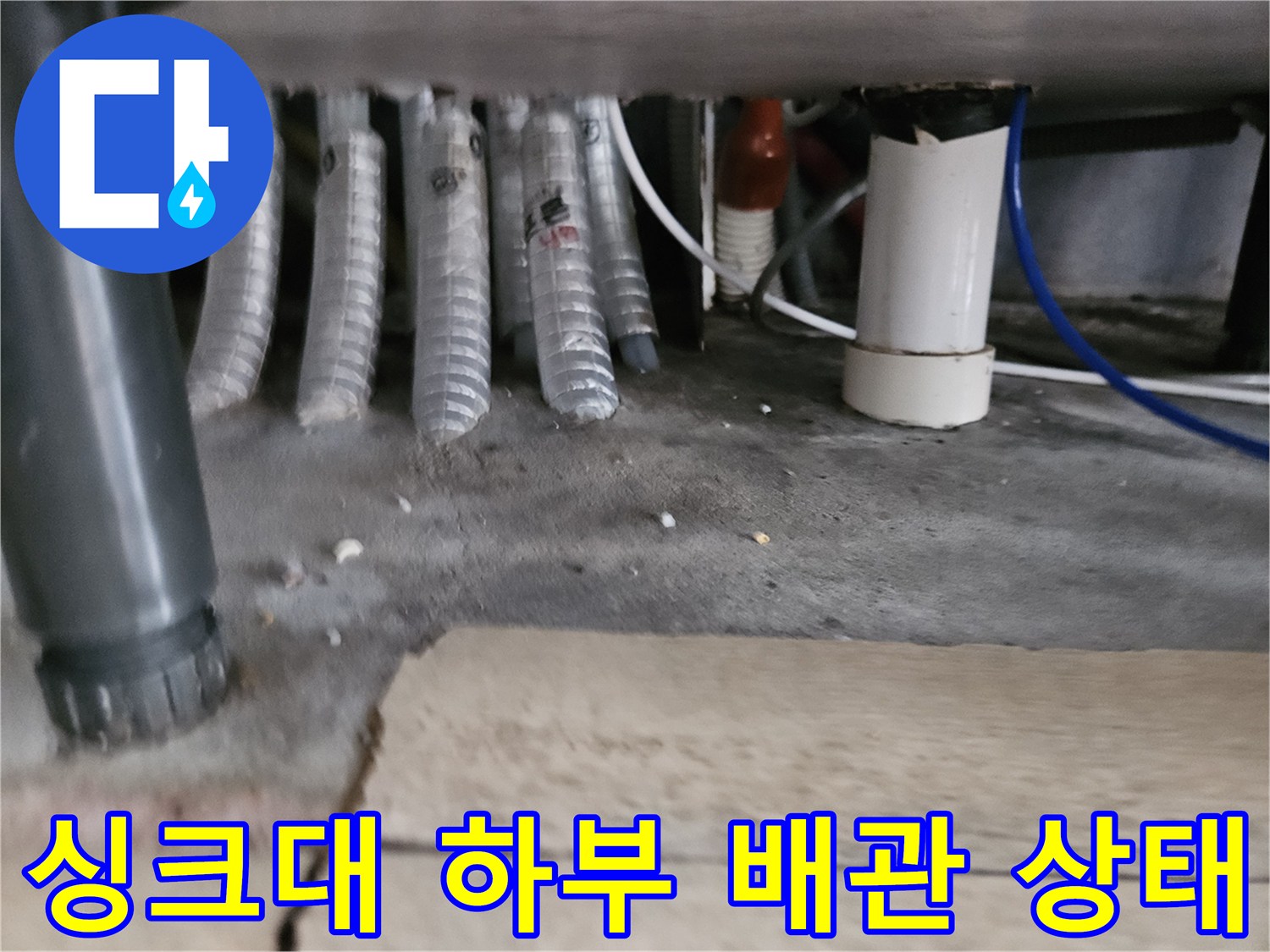싱크대-하부장-아래쪽-배수관과-연결된-호스들-점검-모습