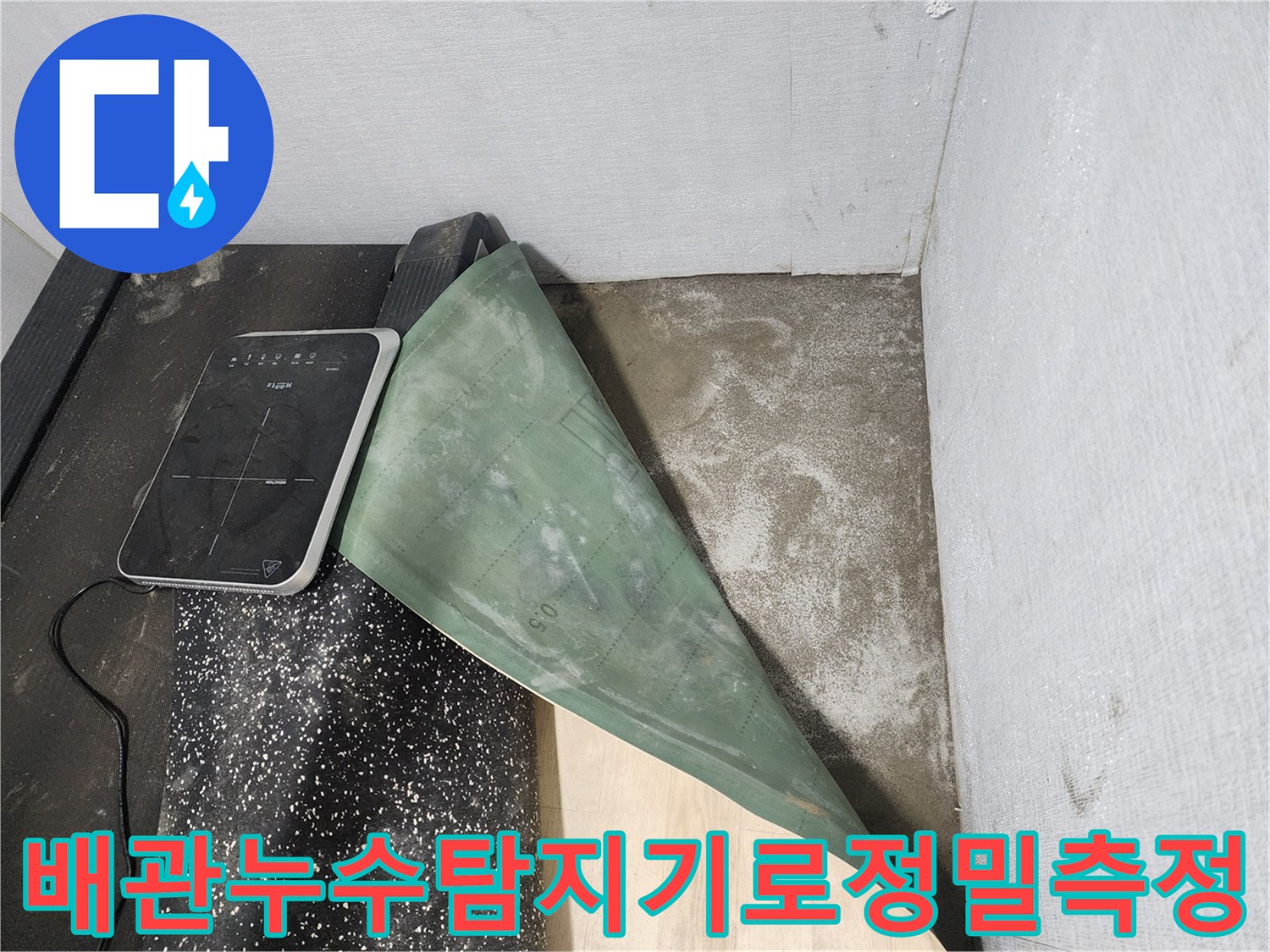 고성능 탐지기를 배치하여 바닥 아래 배관의 파손 여부를 정밀하게 측정하는 장면