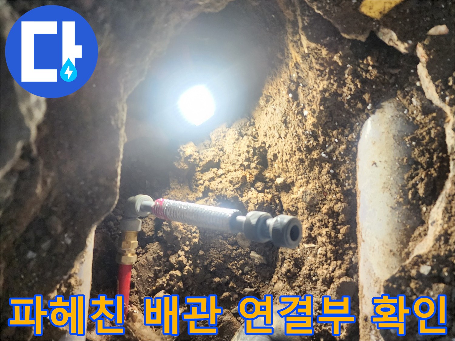 굴착 후 노출된 배관의 파손 부위와 주변 토사 상태