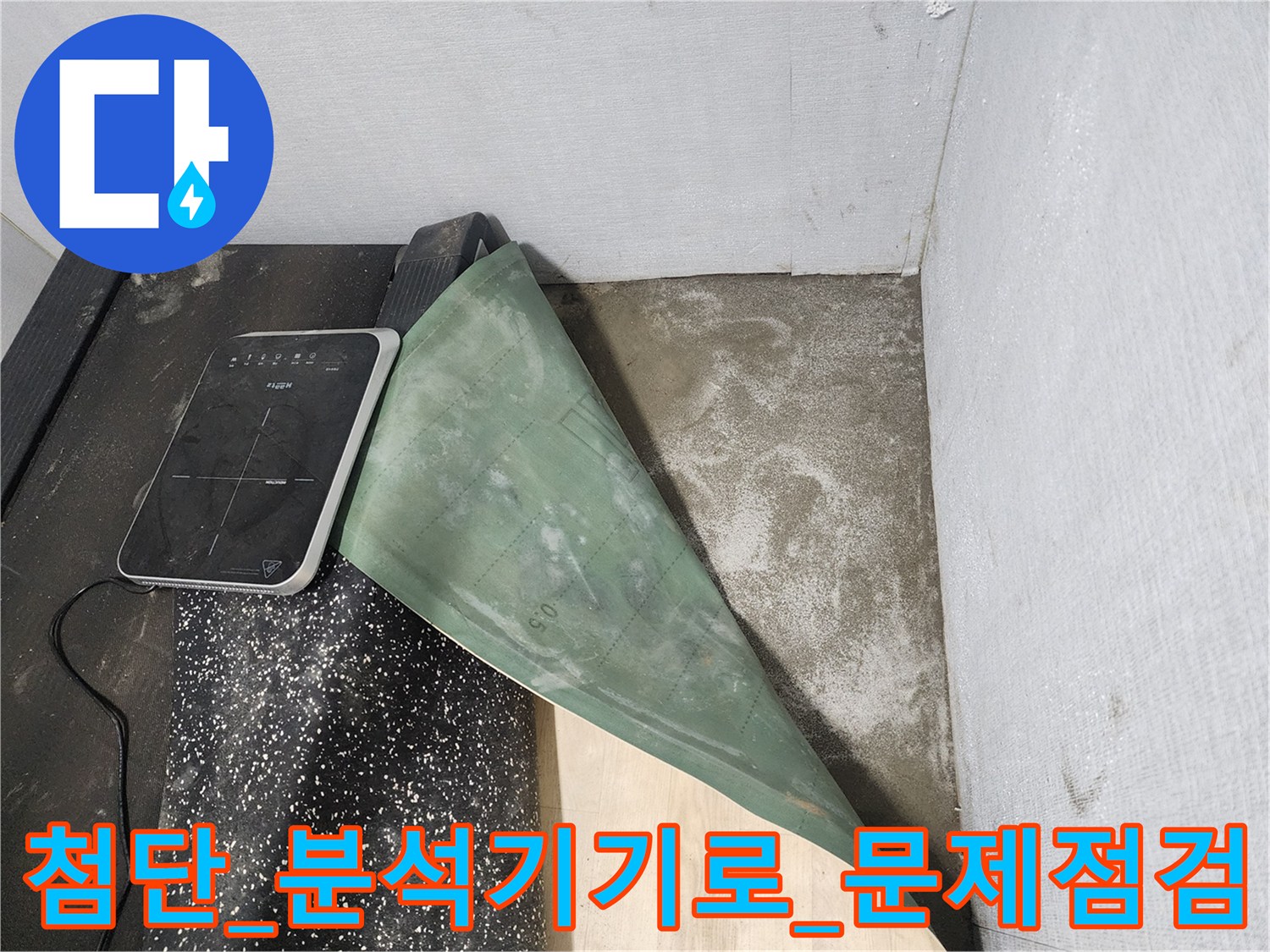 배관의_이상부위를_찾아내기_위해_전용_장비를_가동하며_정밀진단을_수행하는_모습