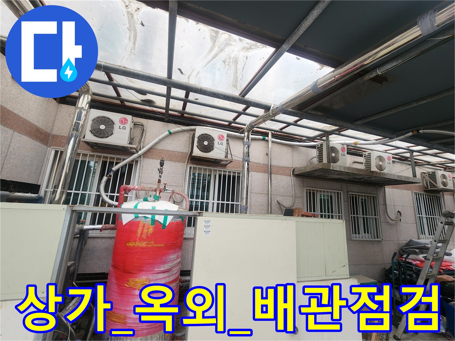 상가 외부 배관 시스템 및 수조 주변 점검 장면