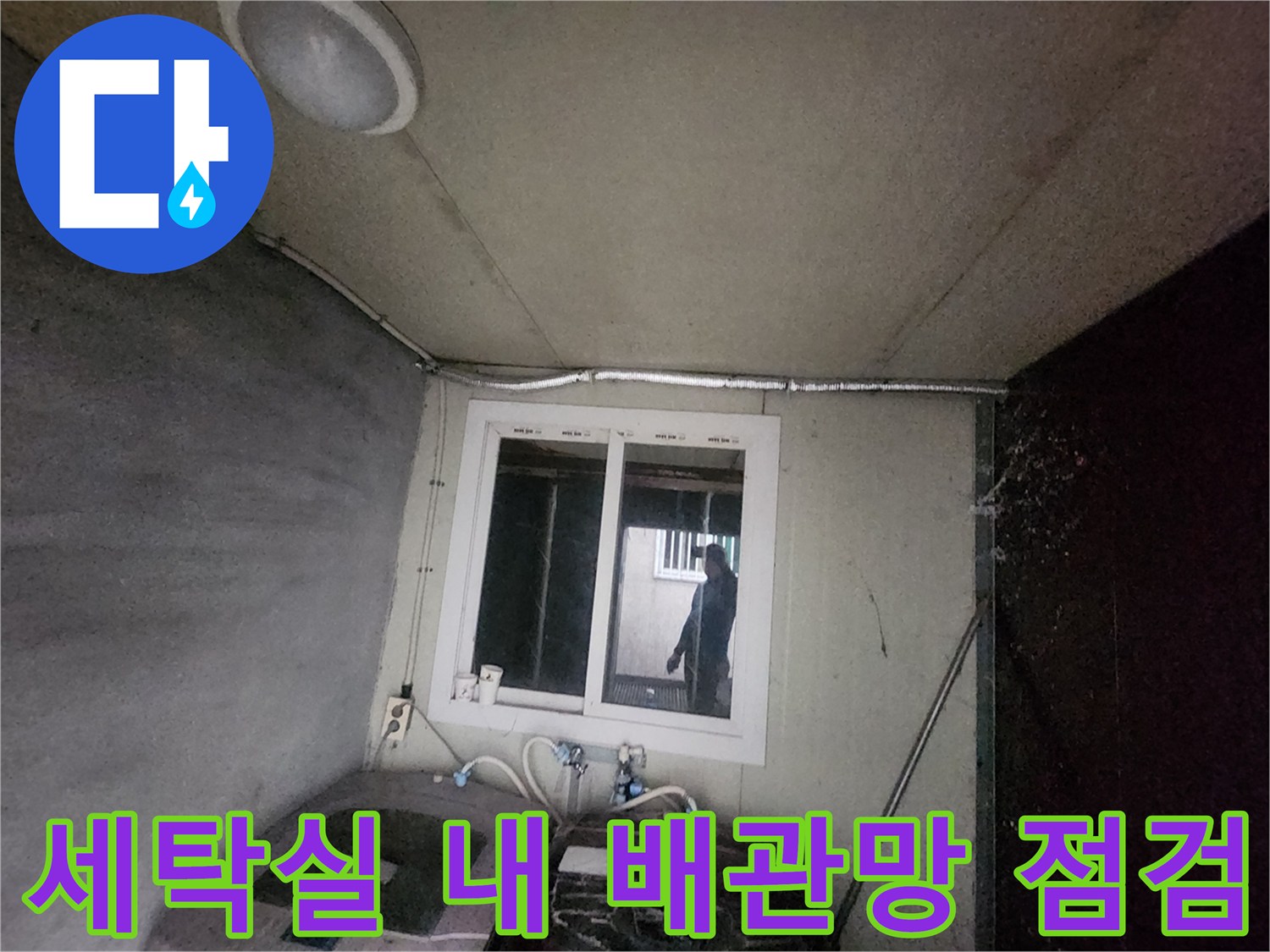 세탁 시설과 인접한 창가 쪽 수도 배관라인 확인