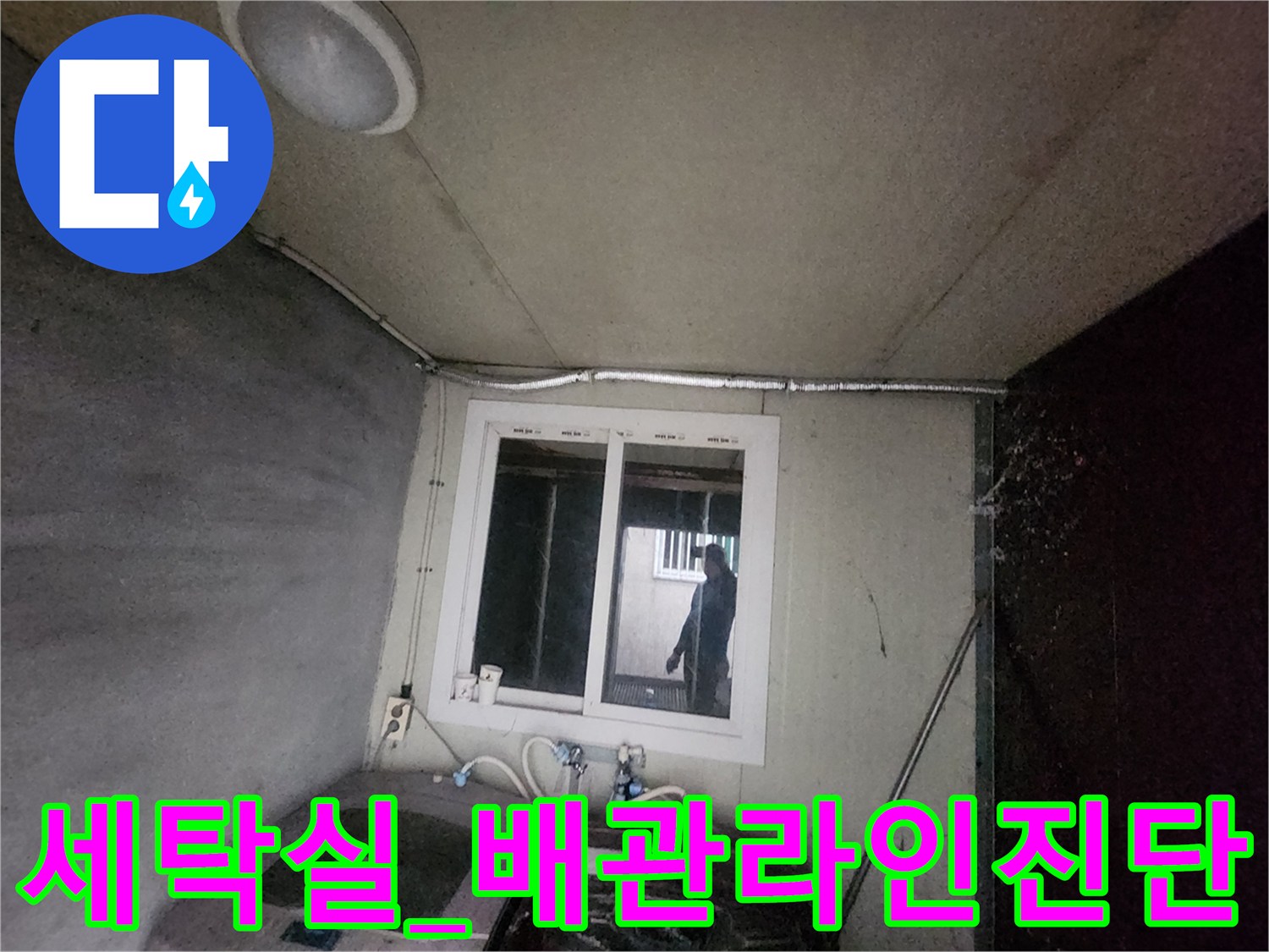 세탁기 뒤편에 위치한 급수 배관 및 계량기 주변 점검 상황
