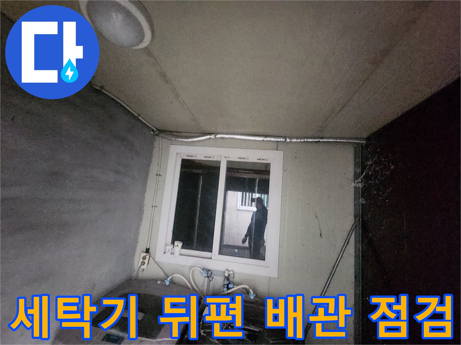 세탁기 주변으로 연결된 다양한 급수 배관의 상태를 세밀하게 살피는 장면