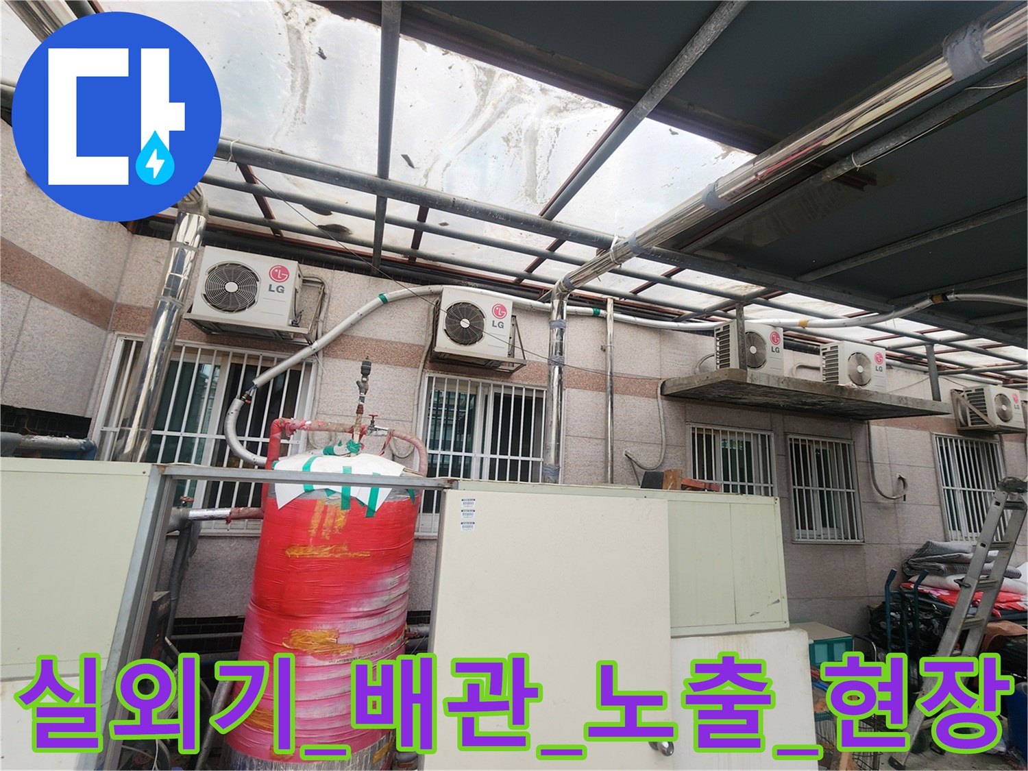 실외기 근처 노출된 배관과 수조가 있는 현장 모습
