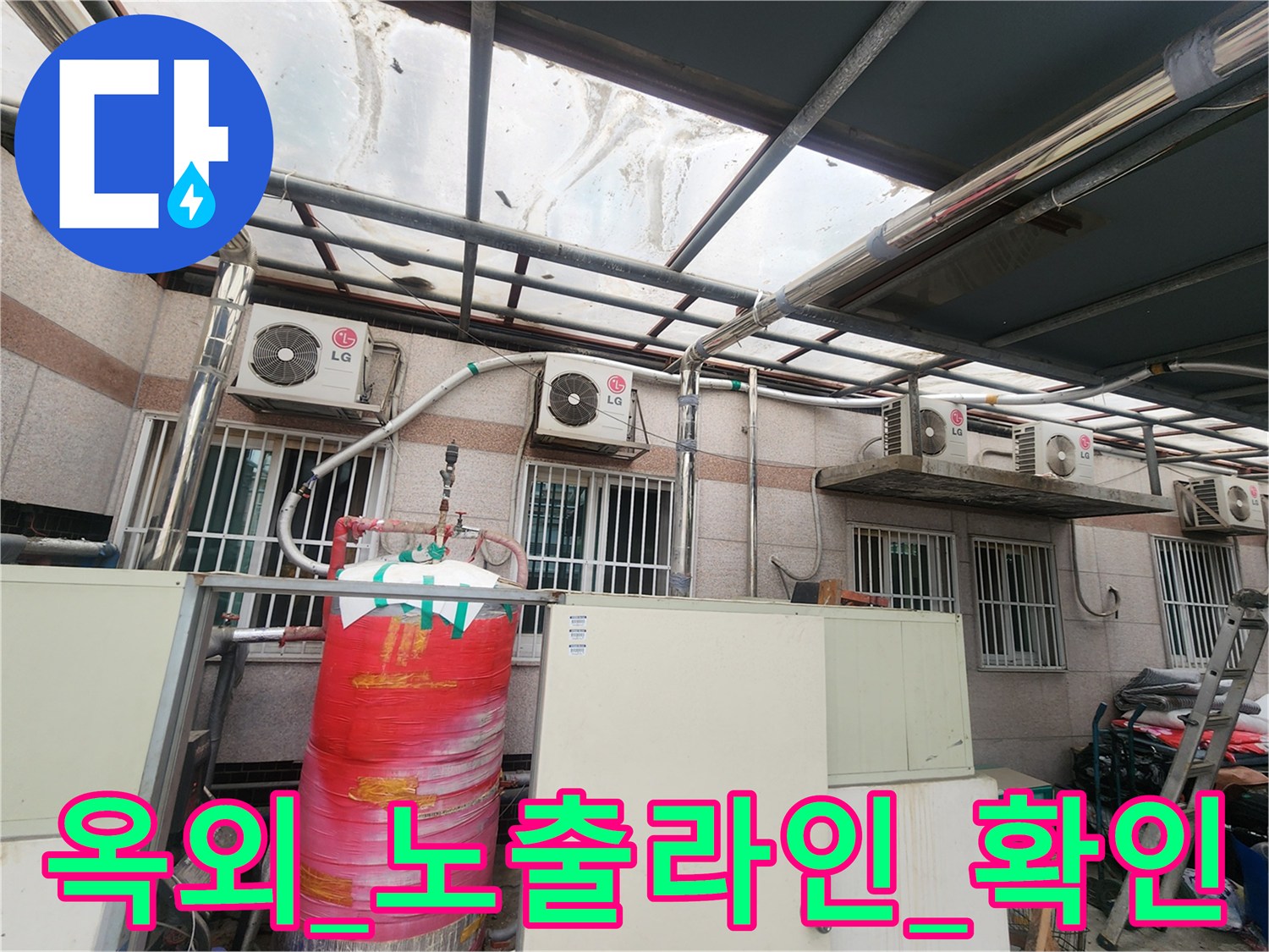 실외기와 수조 주변에 노출된 배관의 누수 여부를 점검함