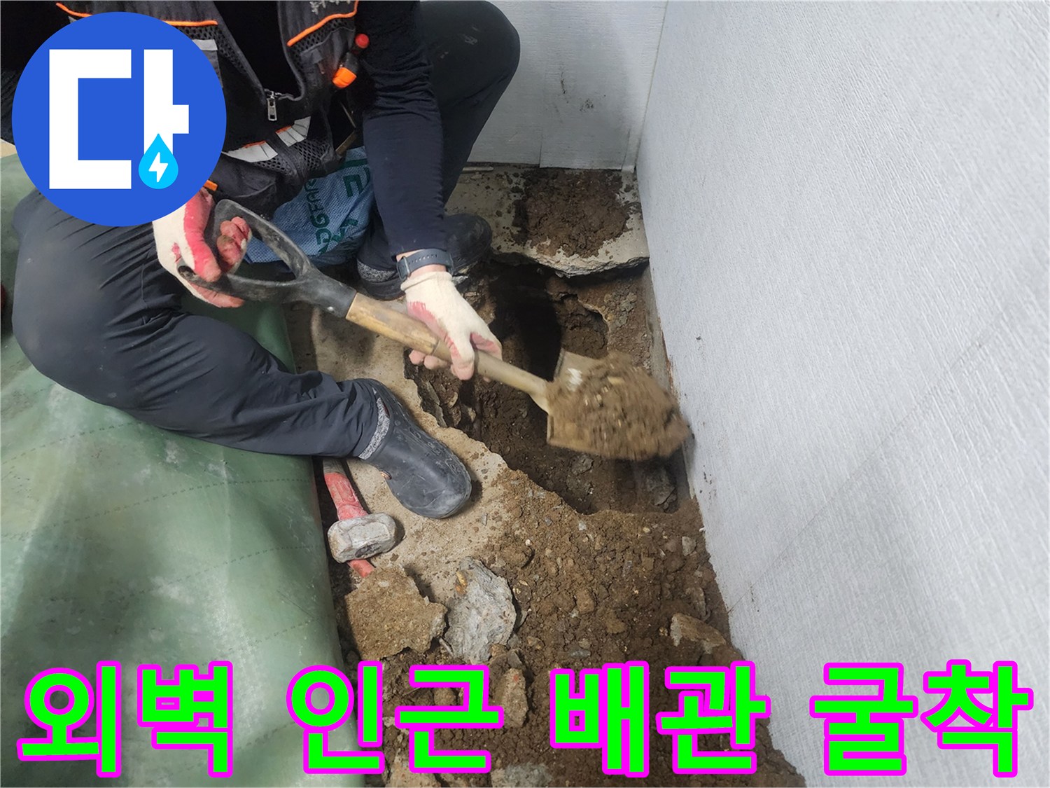 외부 마당의 토사를 제거하고 파손된 배관을 찾는 과정