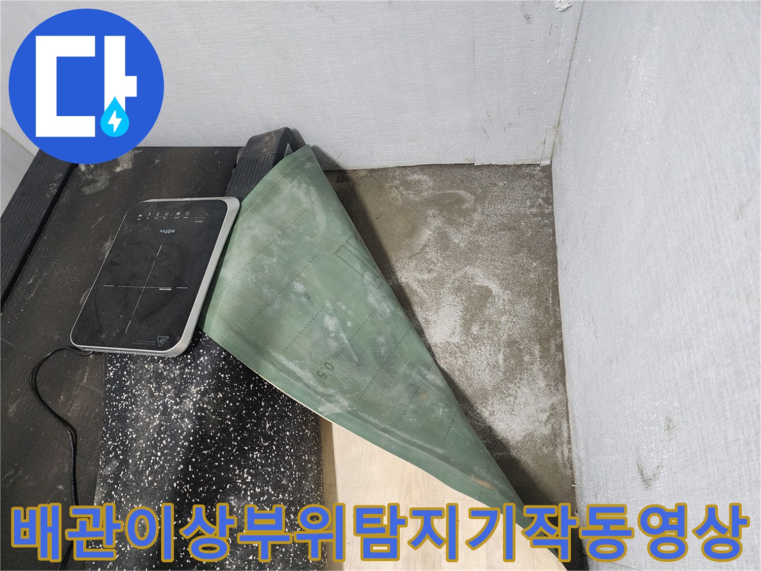 전용 탐지기를 사용하여 바닥 밑의 배관 누수 위치를 실시간으로 분석하는 모습