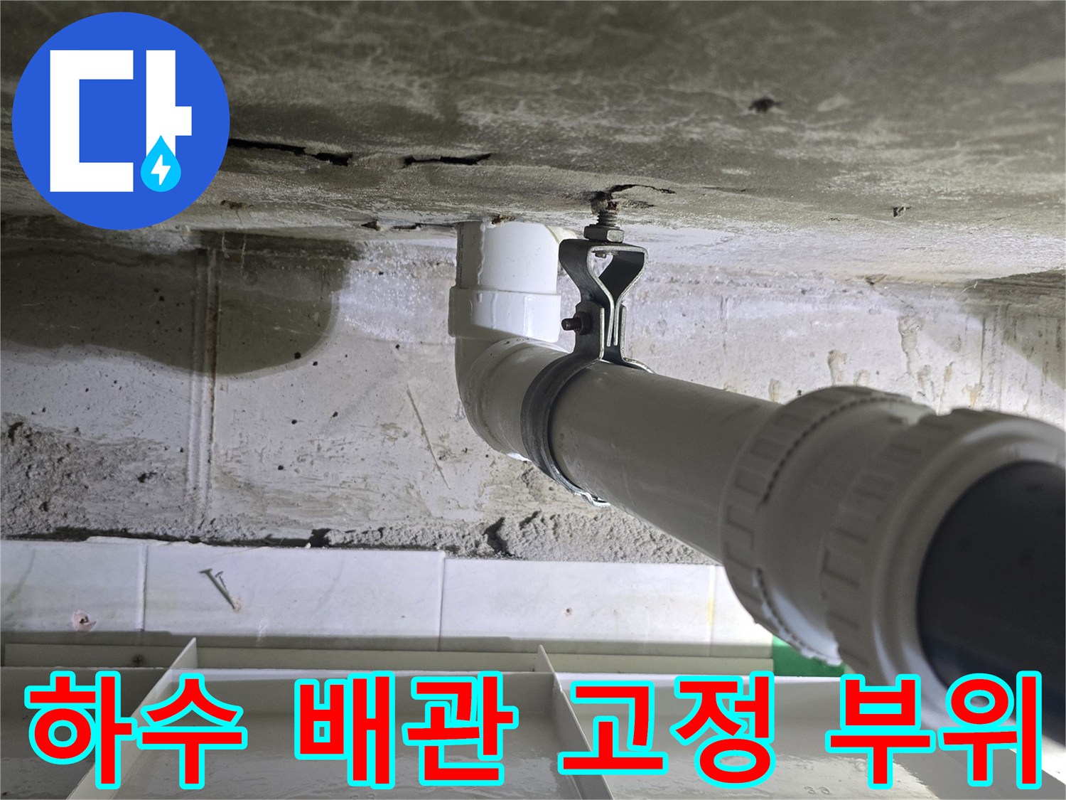 배관-연결-부속과-콘크리트-벽면의-누수-흔적-사진