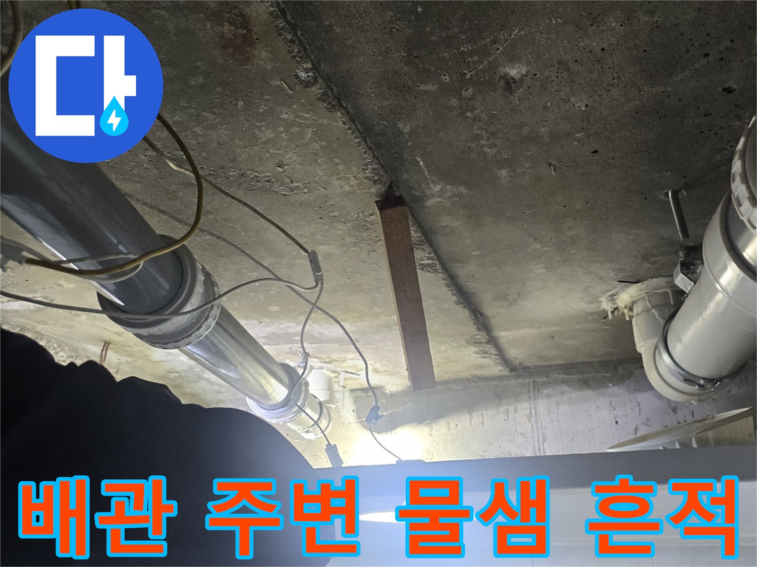 배관 연결 부위-누수로 인해 젖어 있는 천장 내부 모습