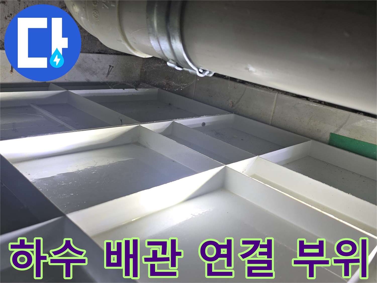 배관-연결-부위의-누수-흔적과-습기-확인