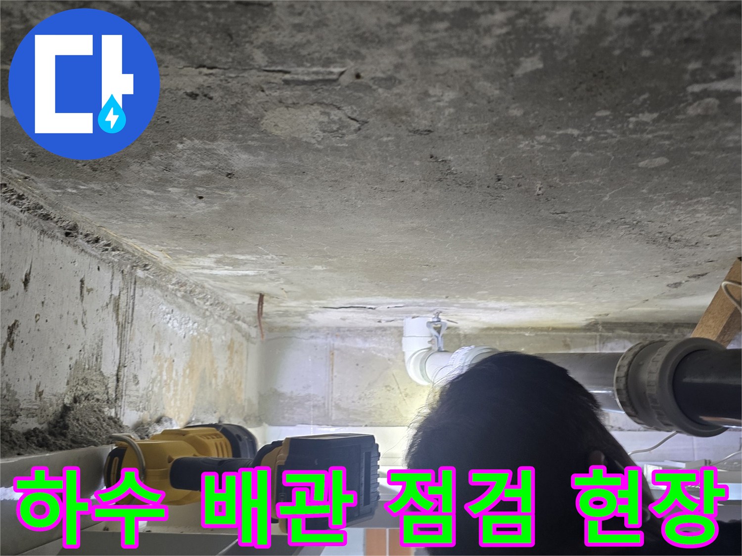 영등 포구 신길동-천장 내부 하수 배관의 누수 징후 관찰