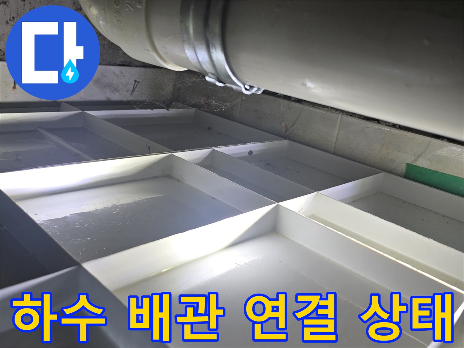 영등기구-및-하수배관-연결부-상태-확인