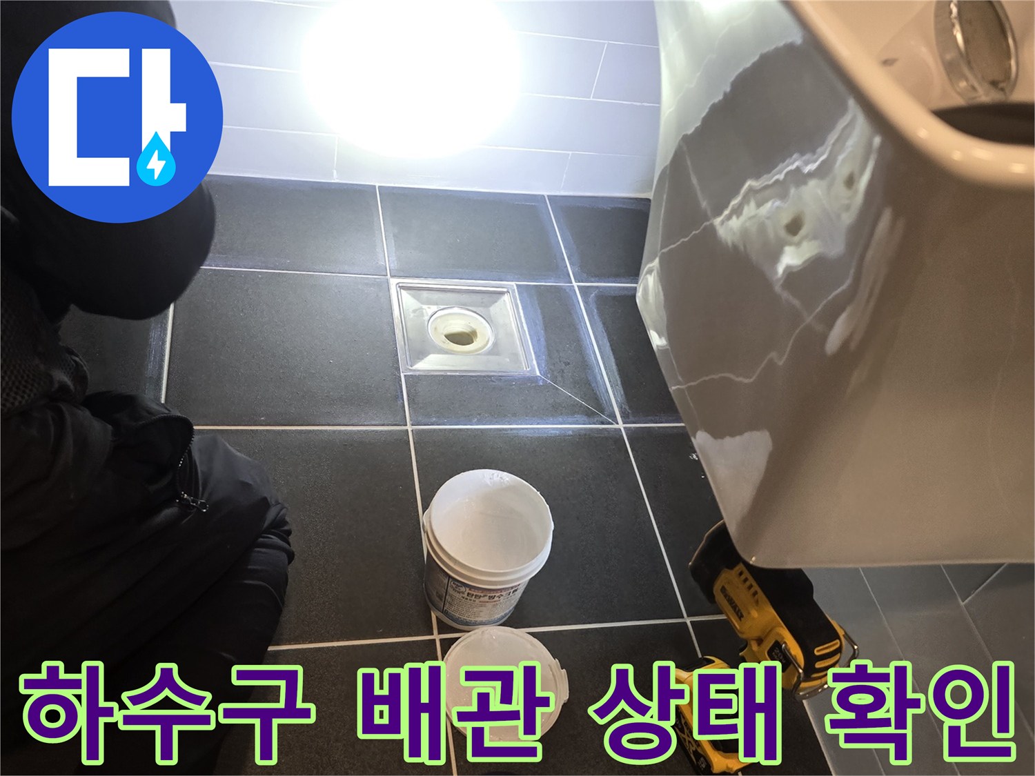 영등차-욕실-배수구-주변-배관-상태-확인