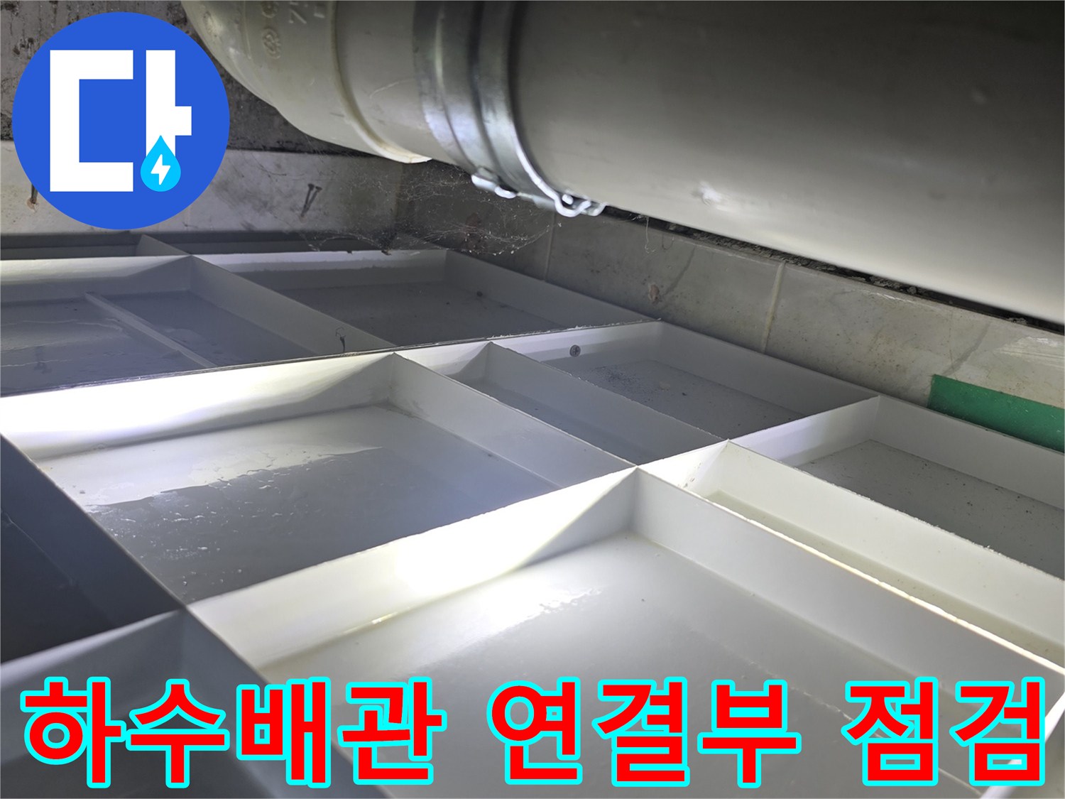영등포구 신길동-화장실 천장 하수배관 연결 부위 상태 확인