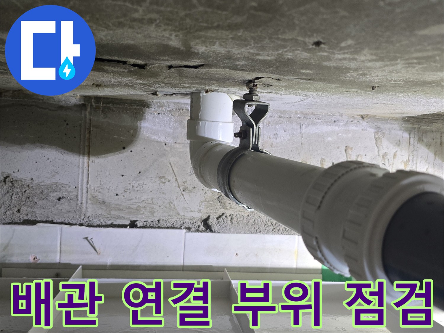 영등포구-화장실-천장-배관-연결부-누수-지점-확인