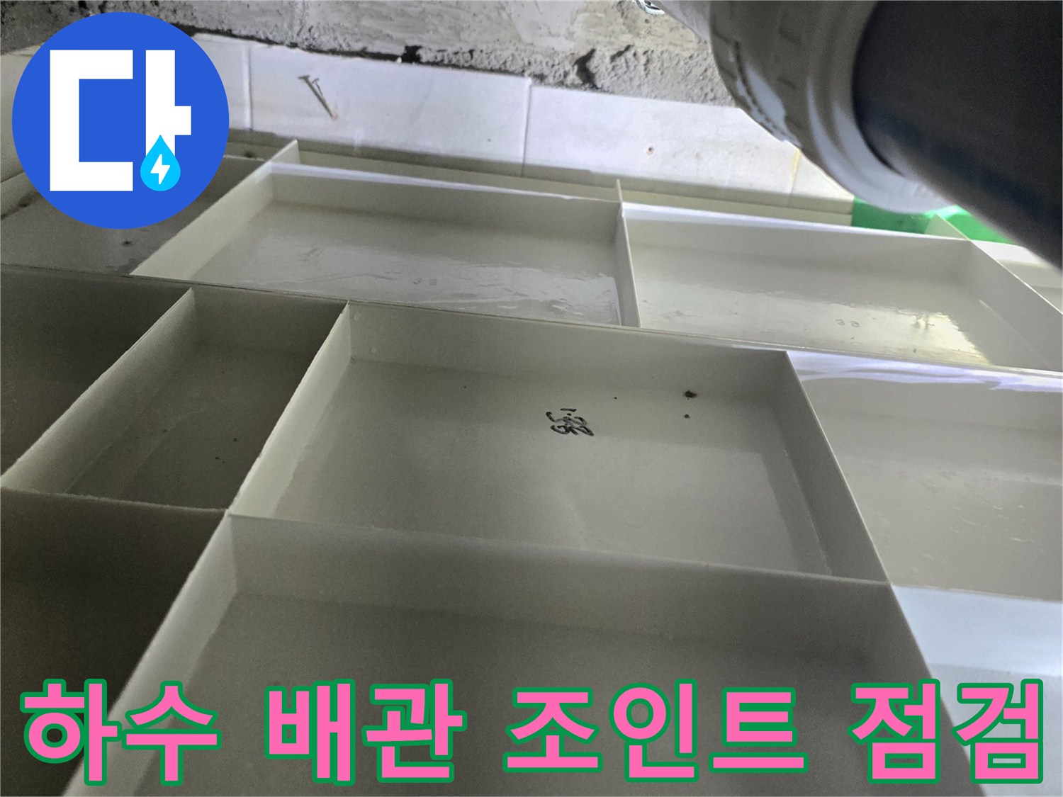 천장-내부-하수-관로-연결-상태-확인