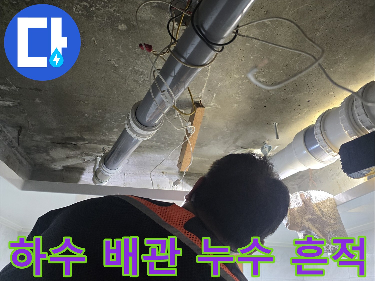 천장 내부 하수 배관 연결부의 물샘 흔적 확인