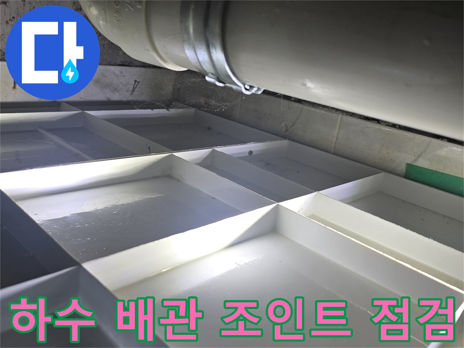 천장 내부의 굵은 하수 배관과 고정 장치 상세 사진