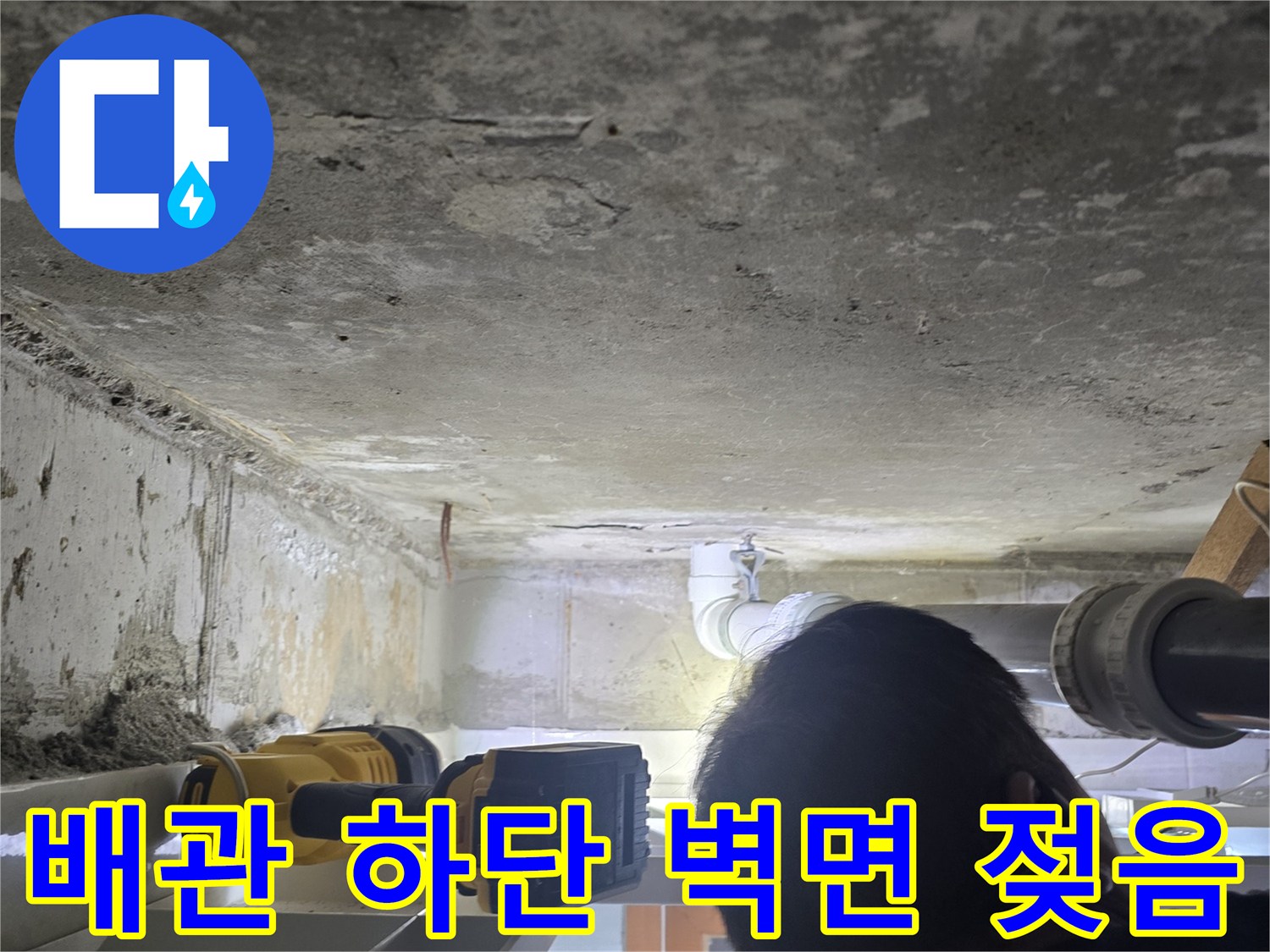 천장-배관-하단-콘크리트-벽면의-물기-머금은-상태