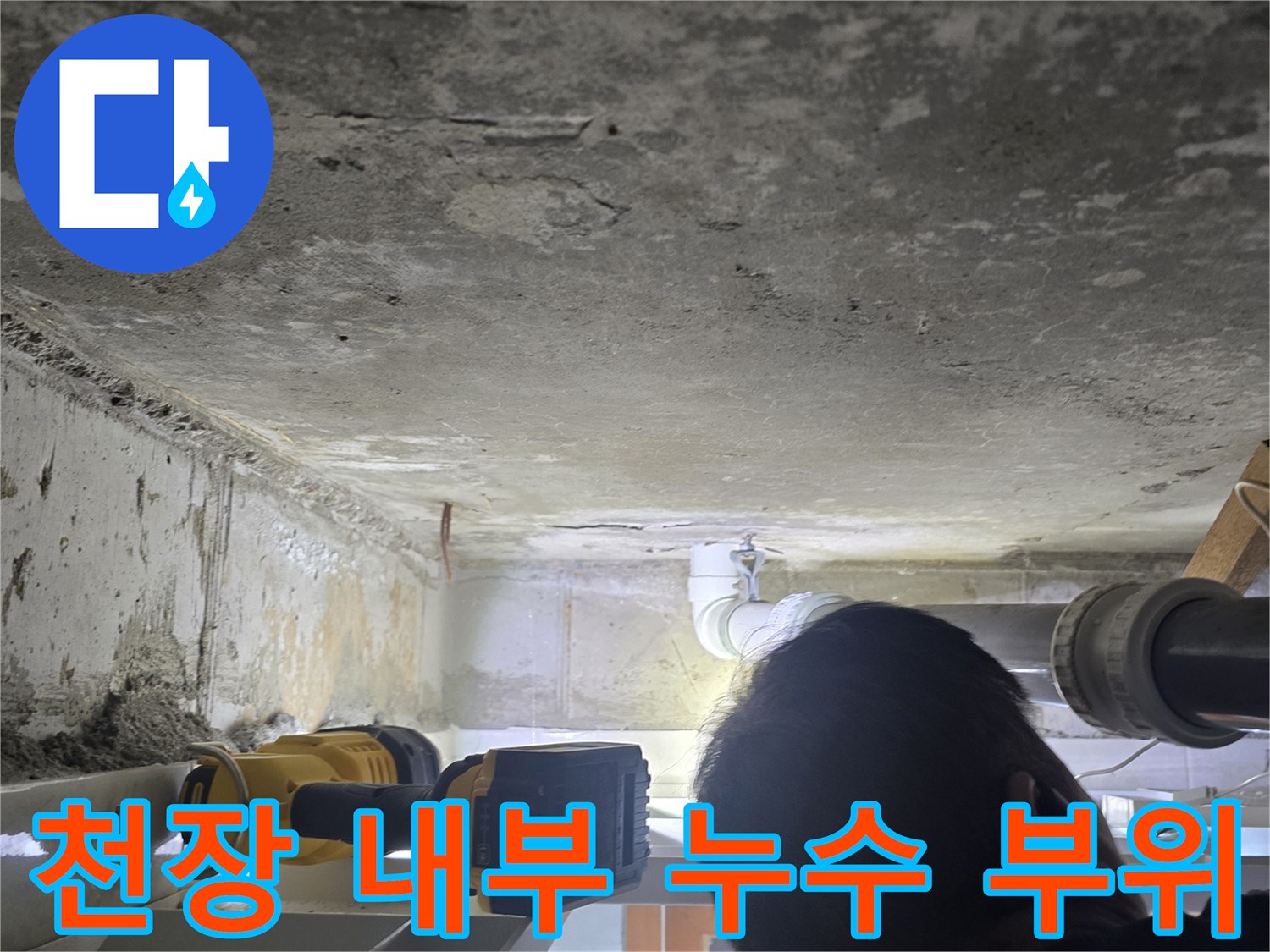 천장-점검구-내부-배관-누수-흔적-조사