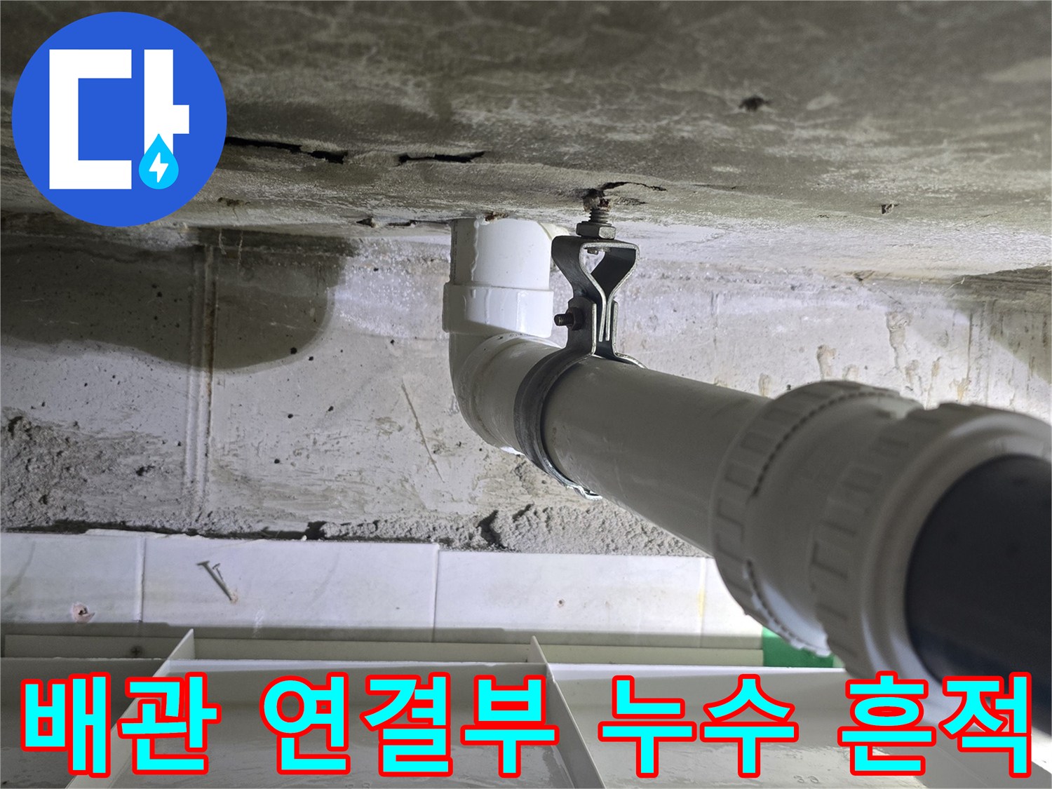하수 배관-연결 부위-누수 점검 현장