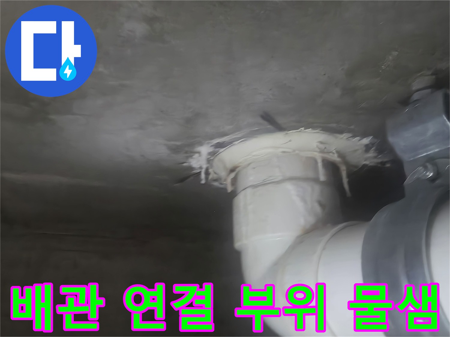하수-배관-연결-부위-누수-흔적-발견