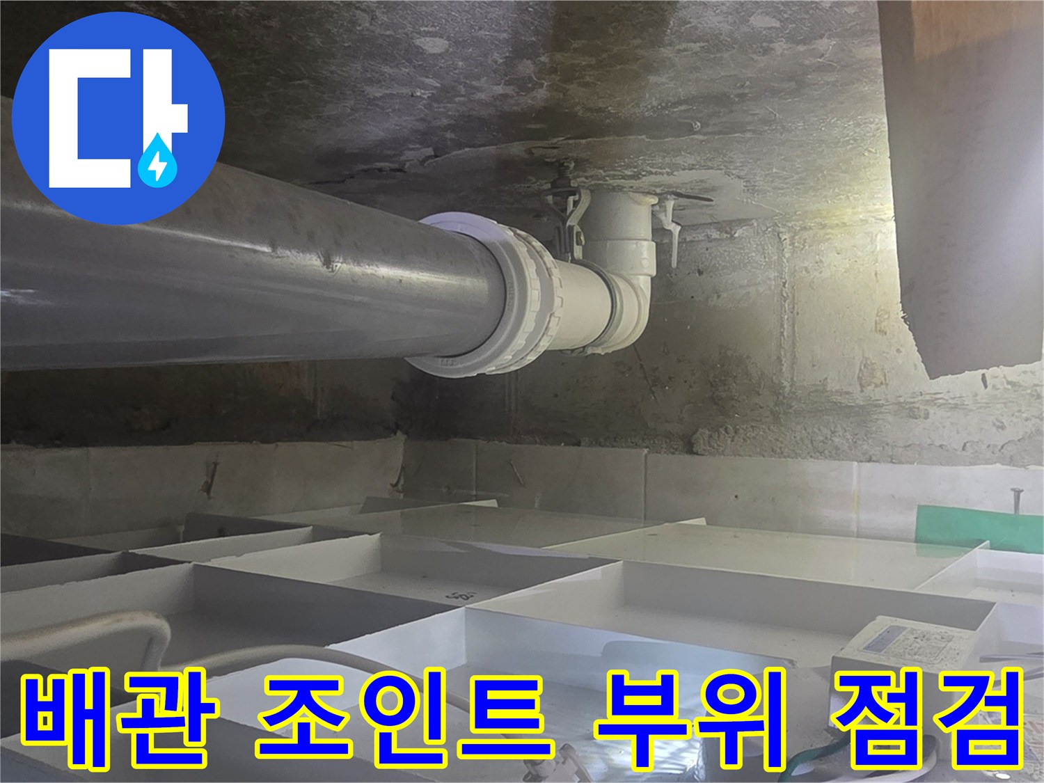 하수-배관-연결-부위-물샘-흔적-및-상태