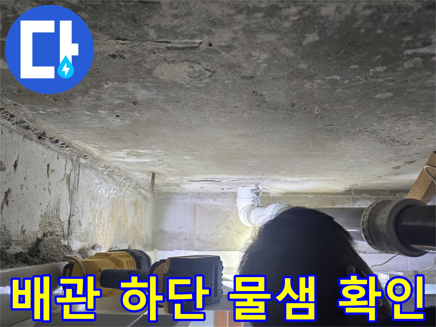 하수-배관-연결부-주변-물기-확인