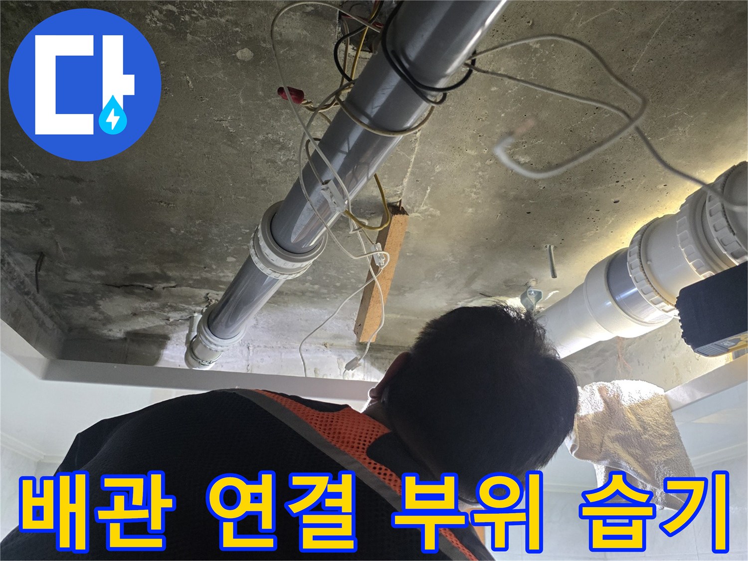 하수 배관-연결부 주변-습기 및 물샘 흔적