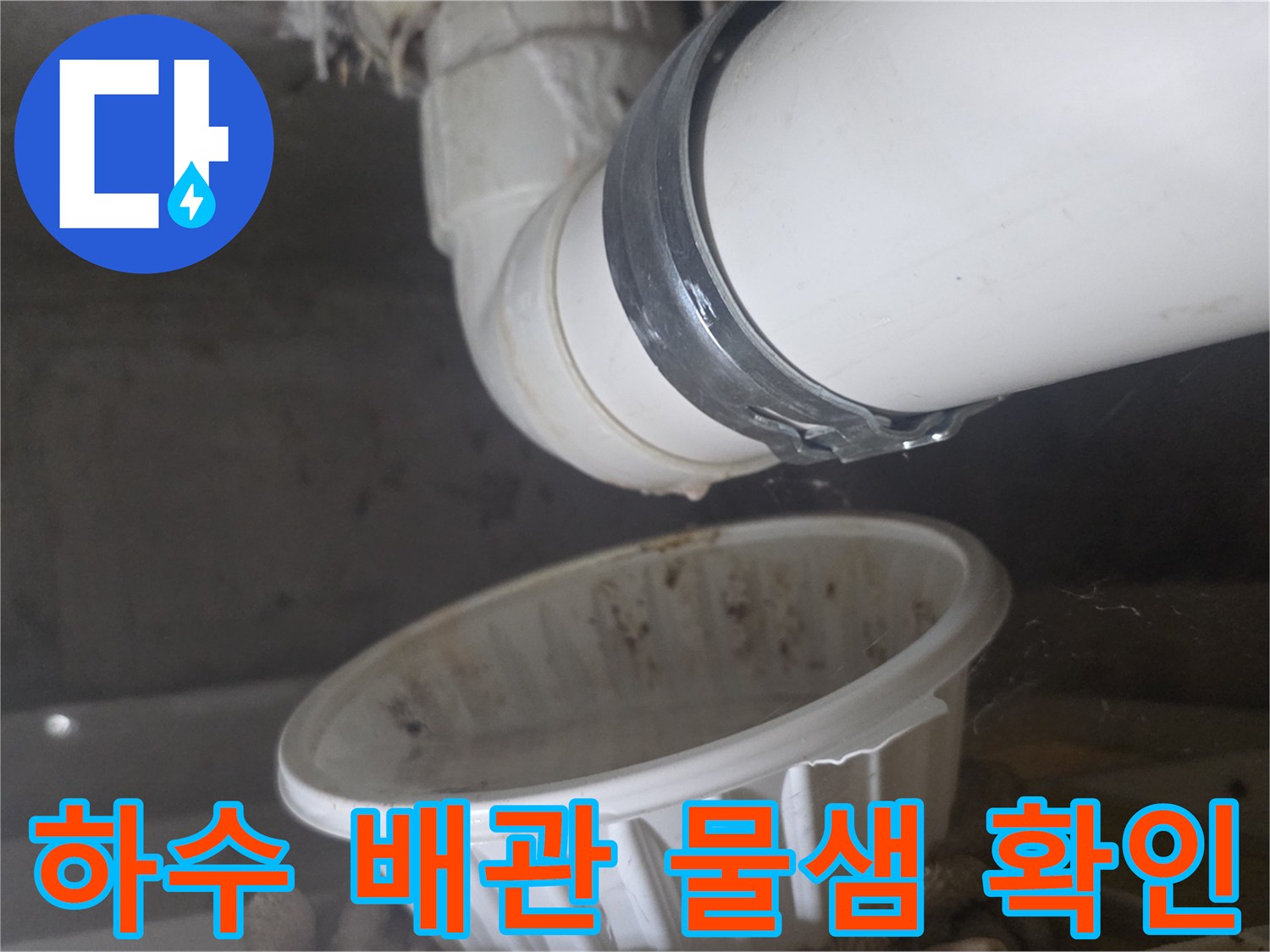 하수-배관-연결부에서-물이-떨어지는-상황