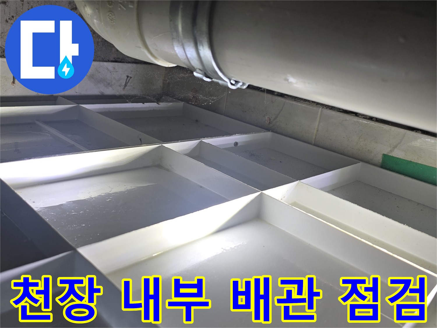 하수 배관의 연결 부위와 고정 밴드를 보여주는 이미지
