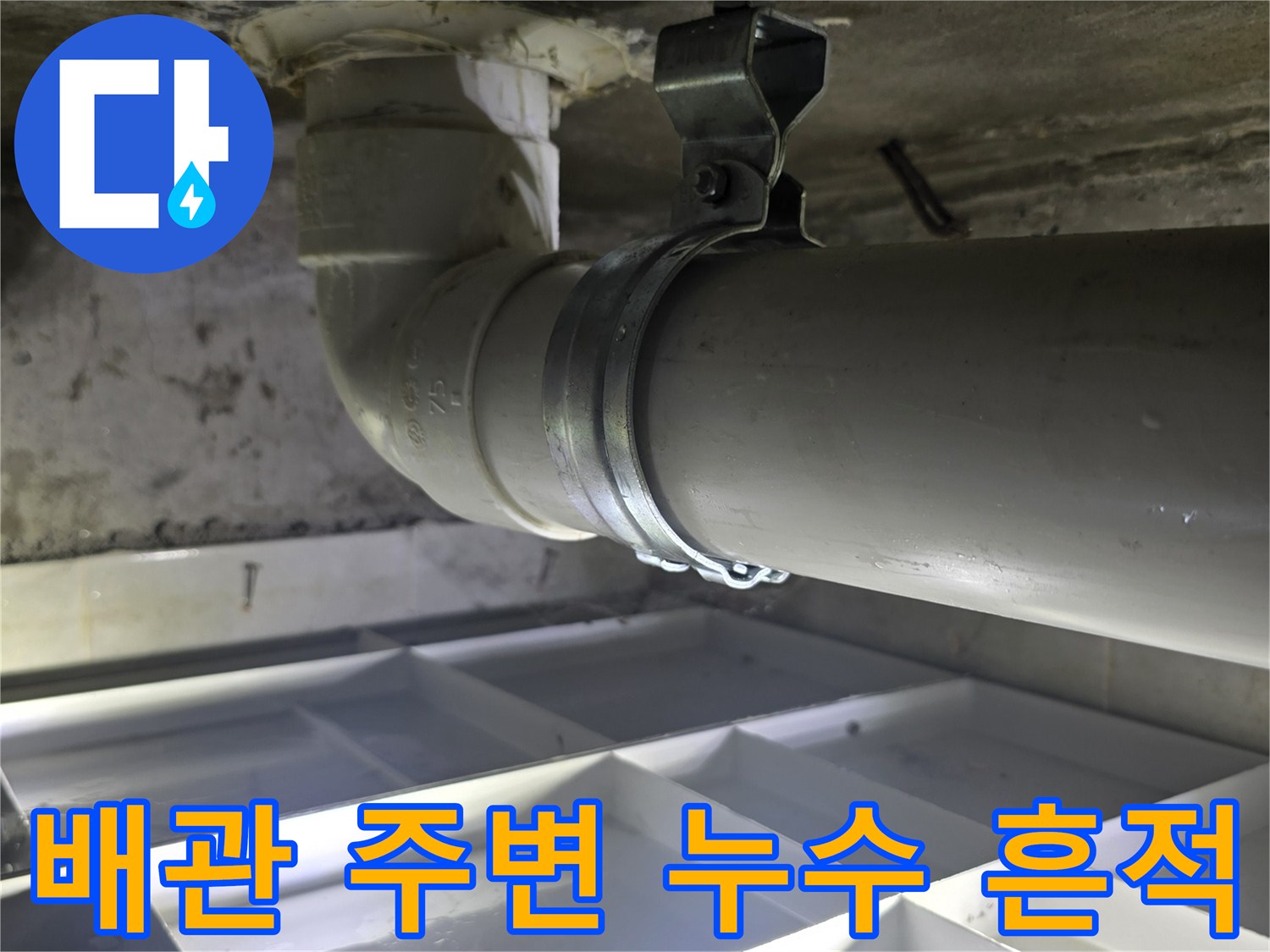 하수관-연결-부위-주변의-습기-및-물샘-흔적