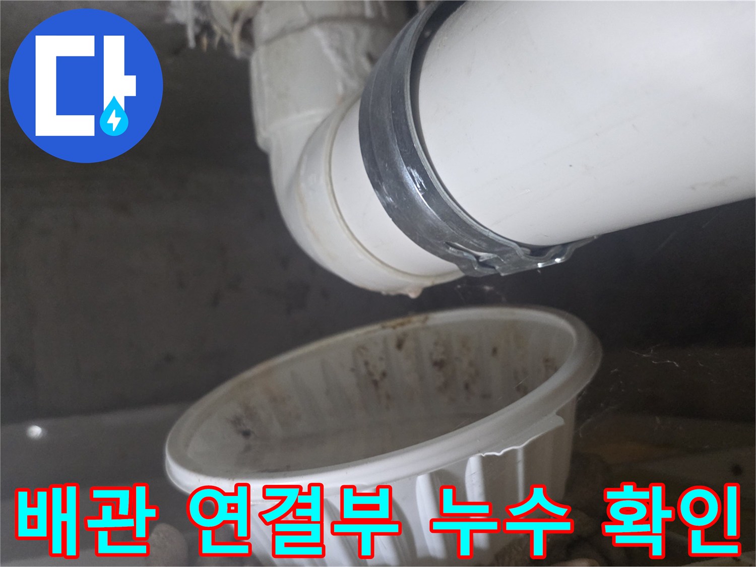 하수도-배관-연결부-누수-현상-관찰