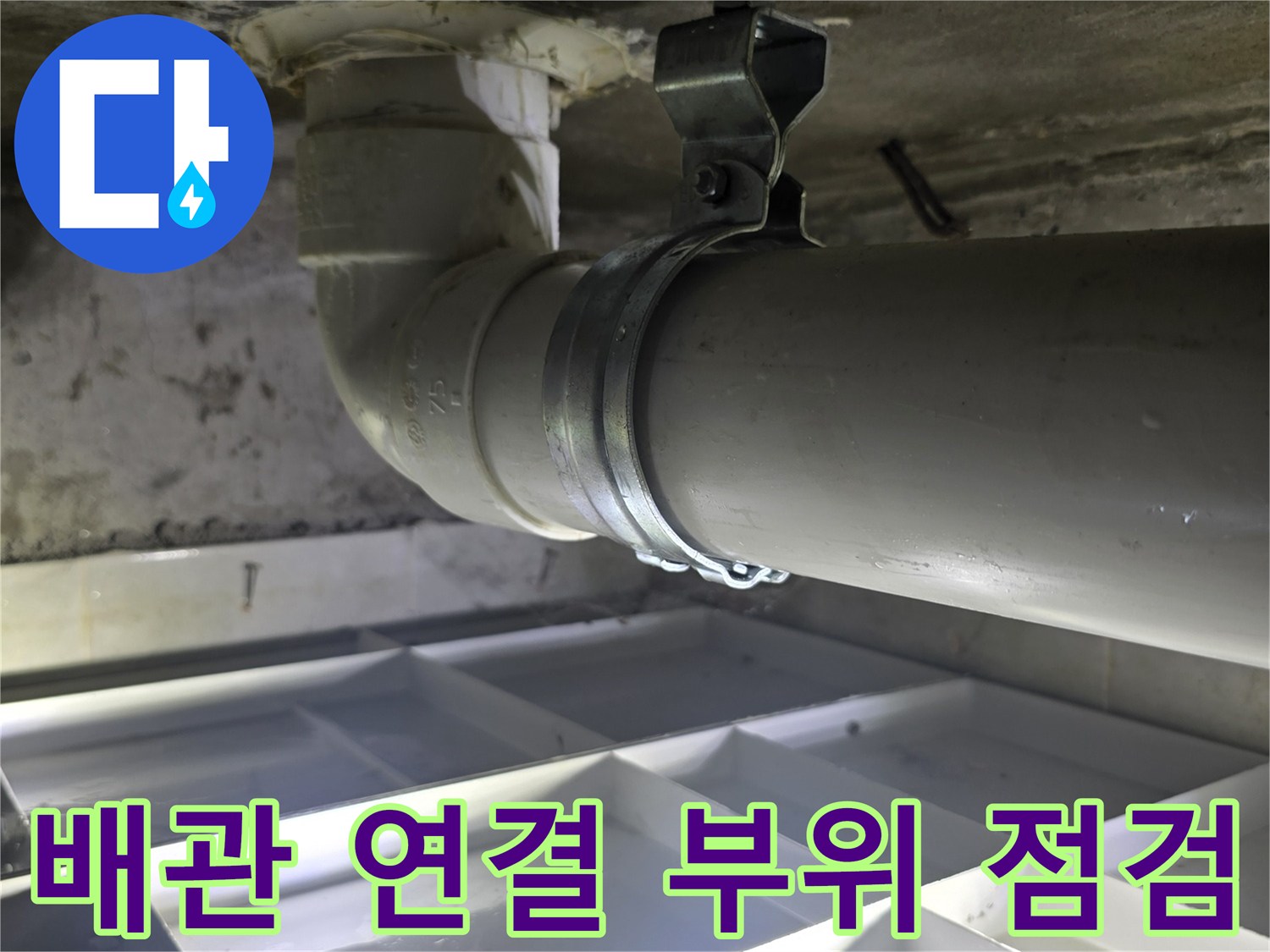 하수도 배관-천장 슬래브와 만나는 배관 연결부 상세 모습