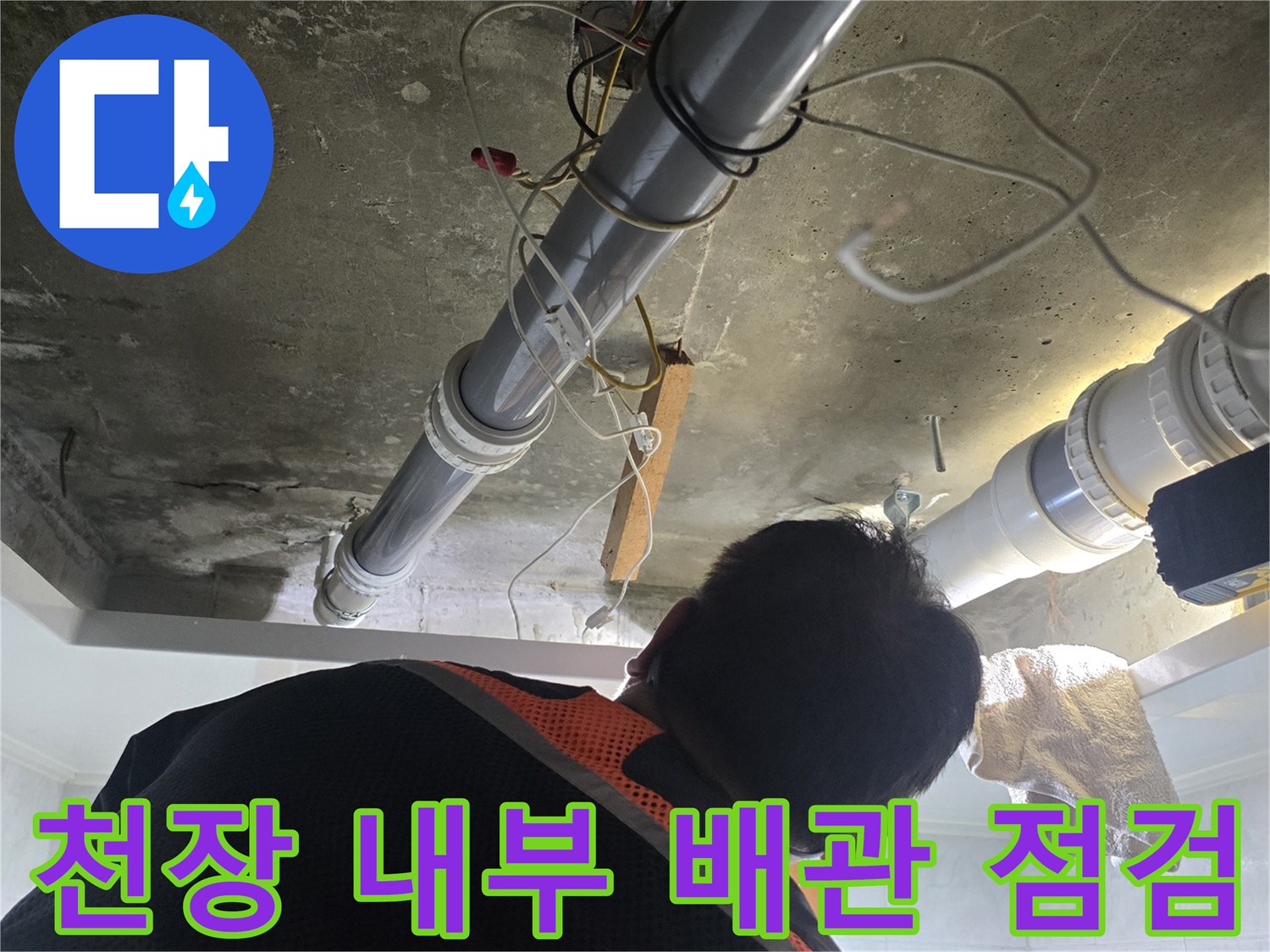 화장실 천장 내 하수 배관과 연결 부위 상태