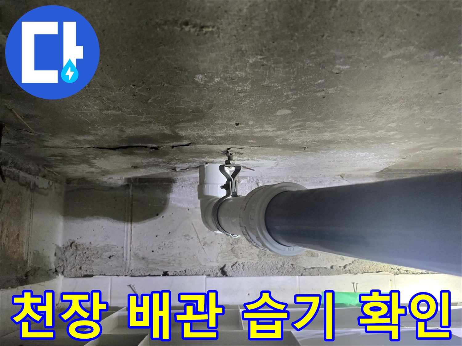화장실 천장 내부-하수관 연결부의 물샘 흔적