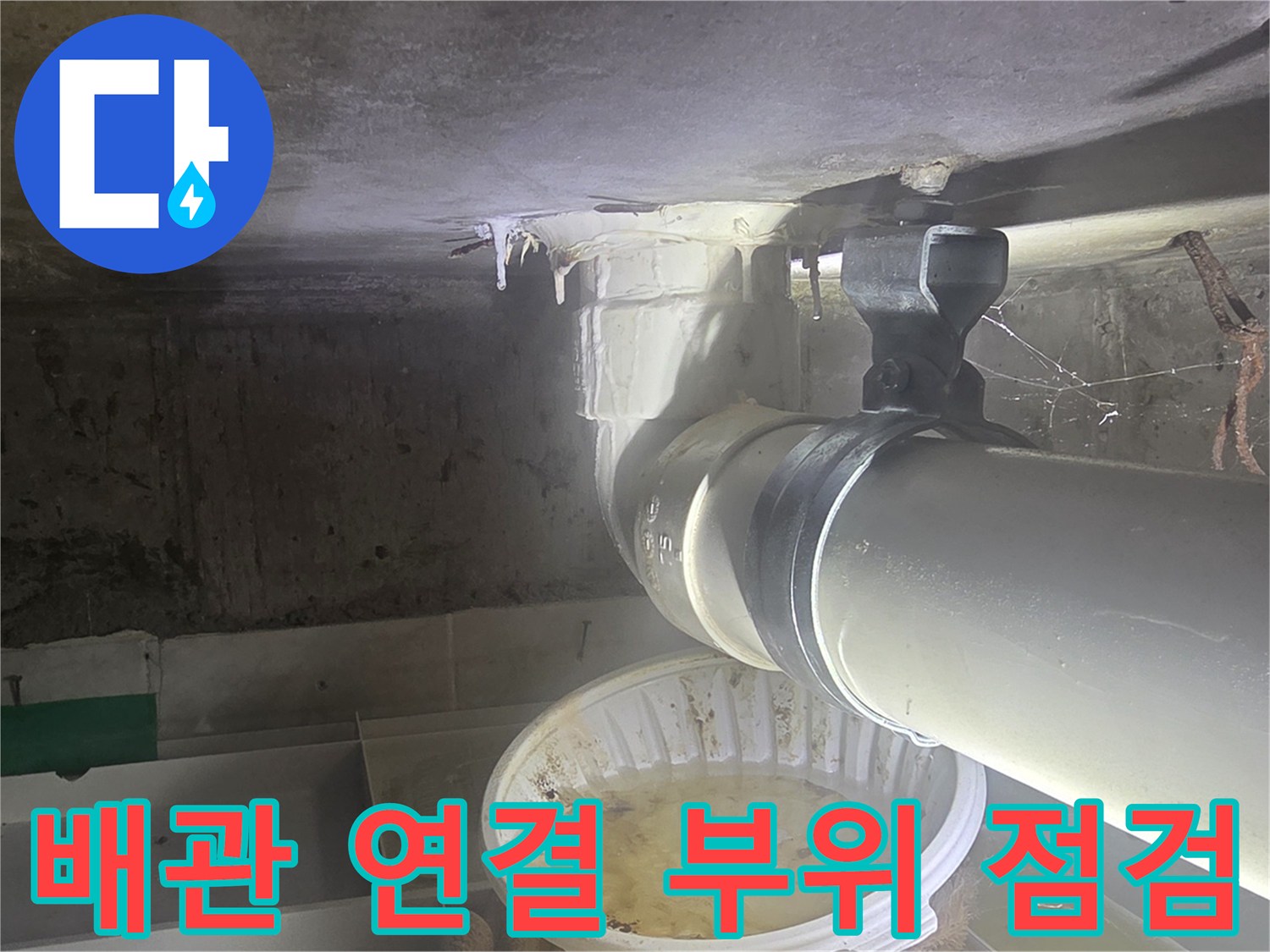 화장실-천장-배관-연결부-누수-상태-확인