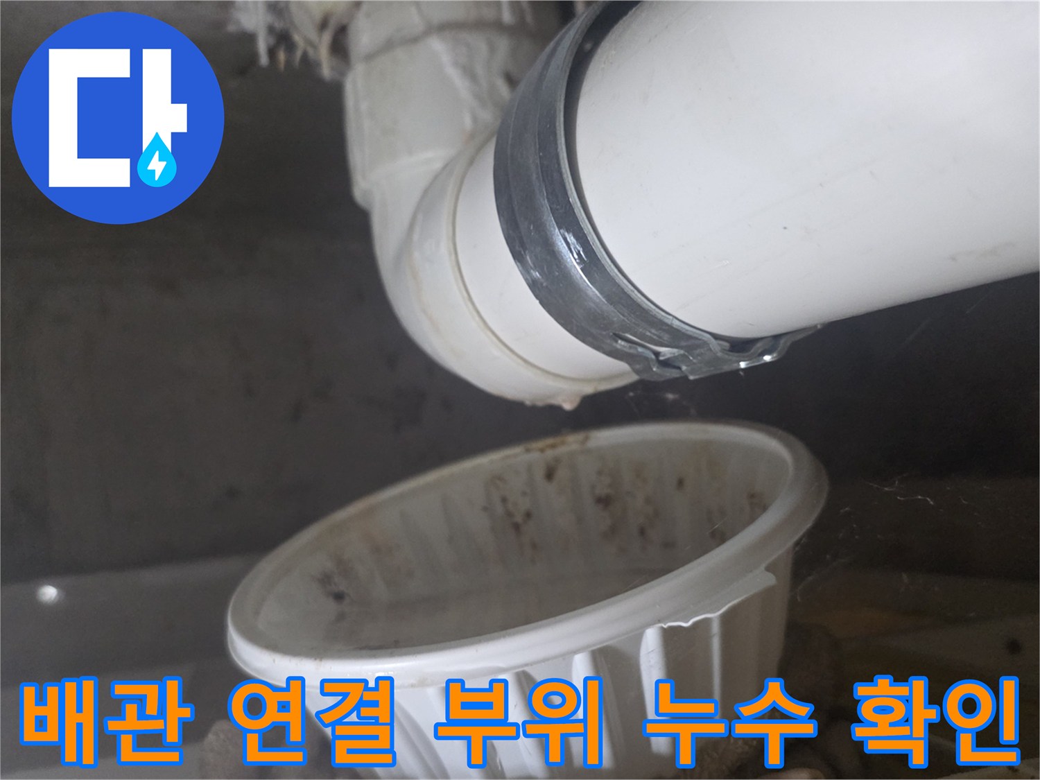 화장실-천장-배관-연결부-누수-지점-확인