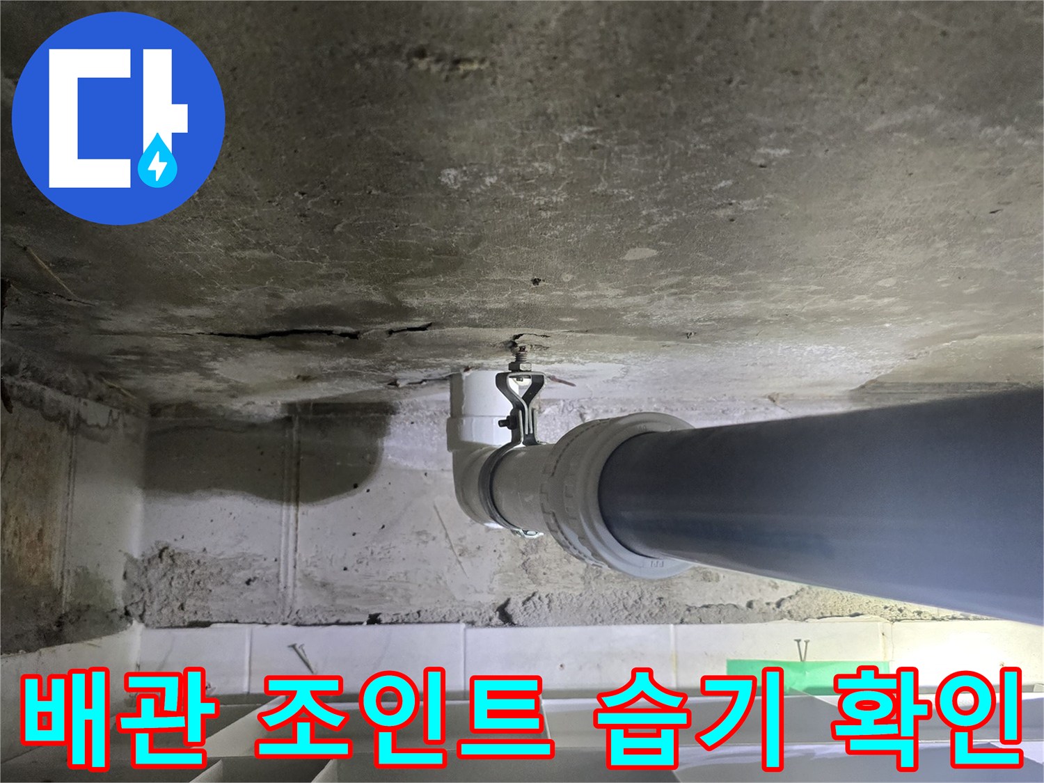 화장실-천장-하수관-연결부-상태-확인