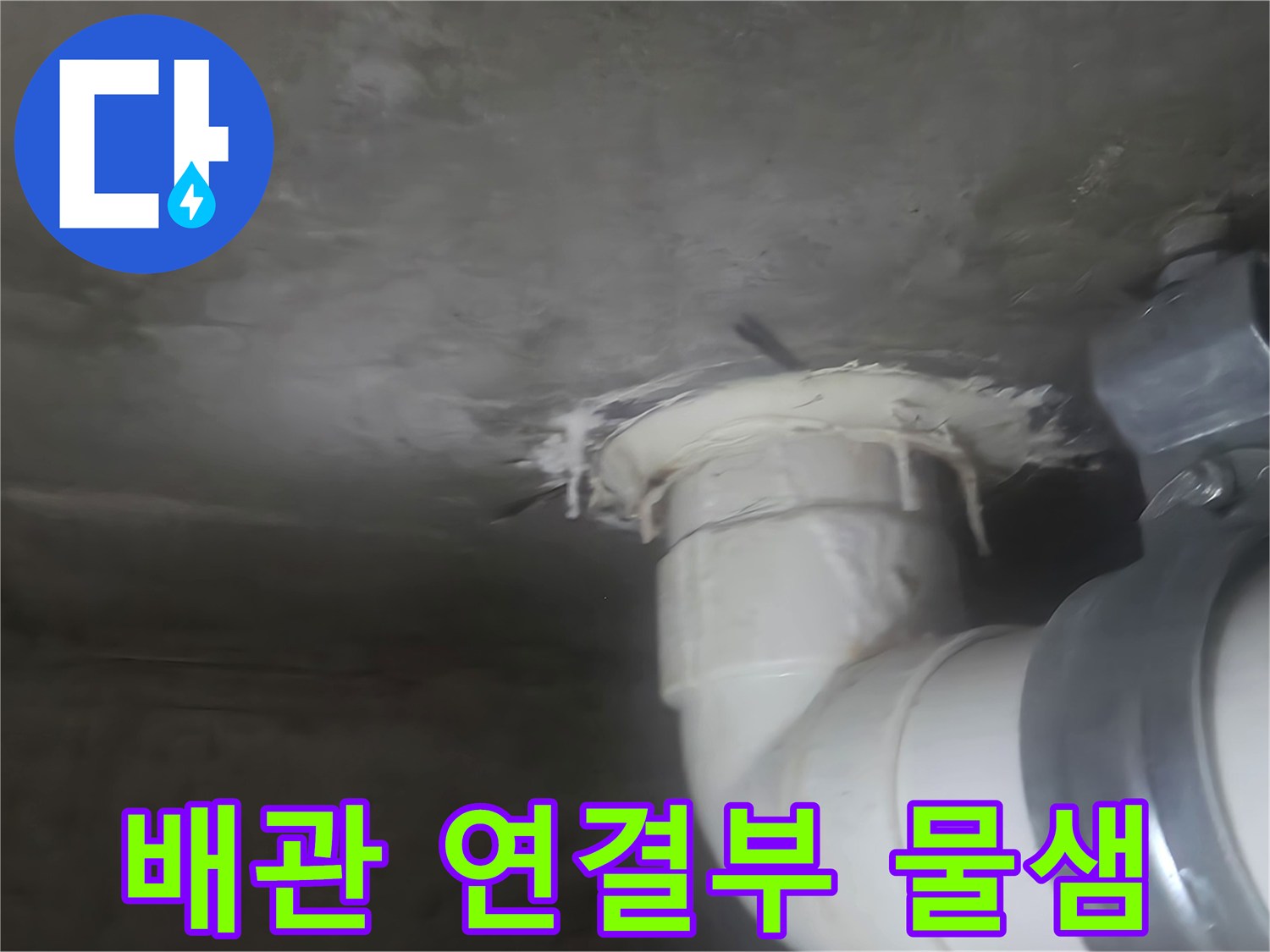 화장실-천장-하수도-배관-연결-부위-물샘-흔적