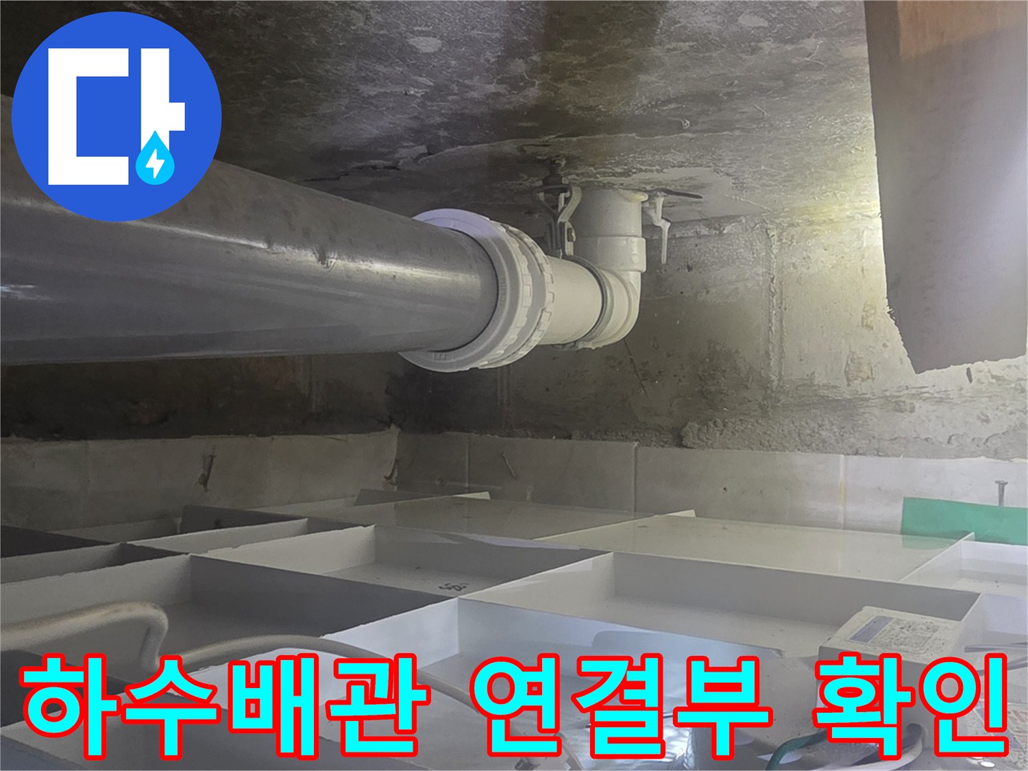 화장실-천장-하수도-배관-연결-부위-점검