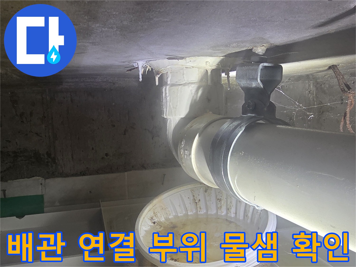 화장실-천장-하수도-배관-연결부-누수-상태-점검