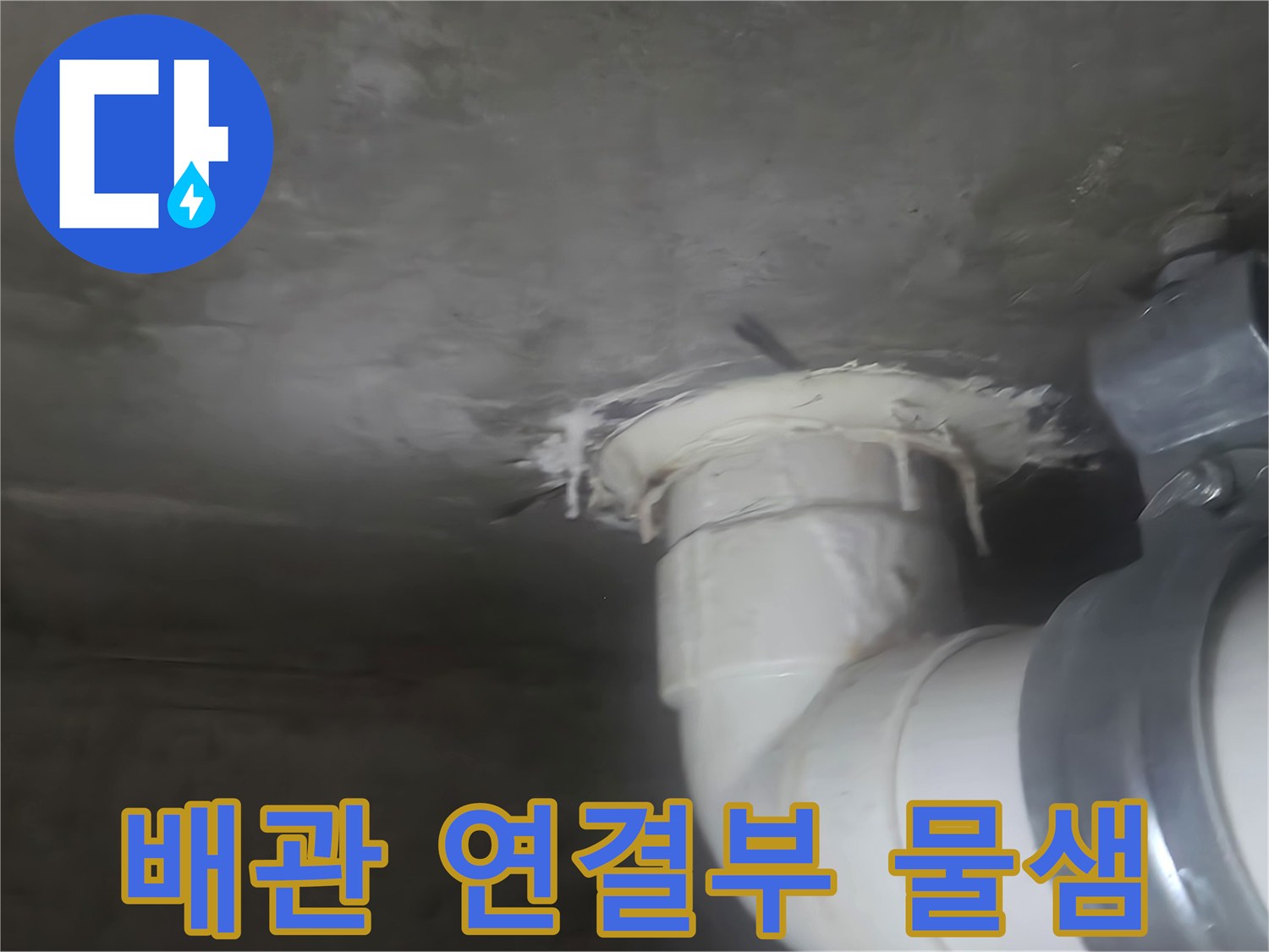 화장실-천장-하수배관-연결부-누수-흔적
