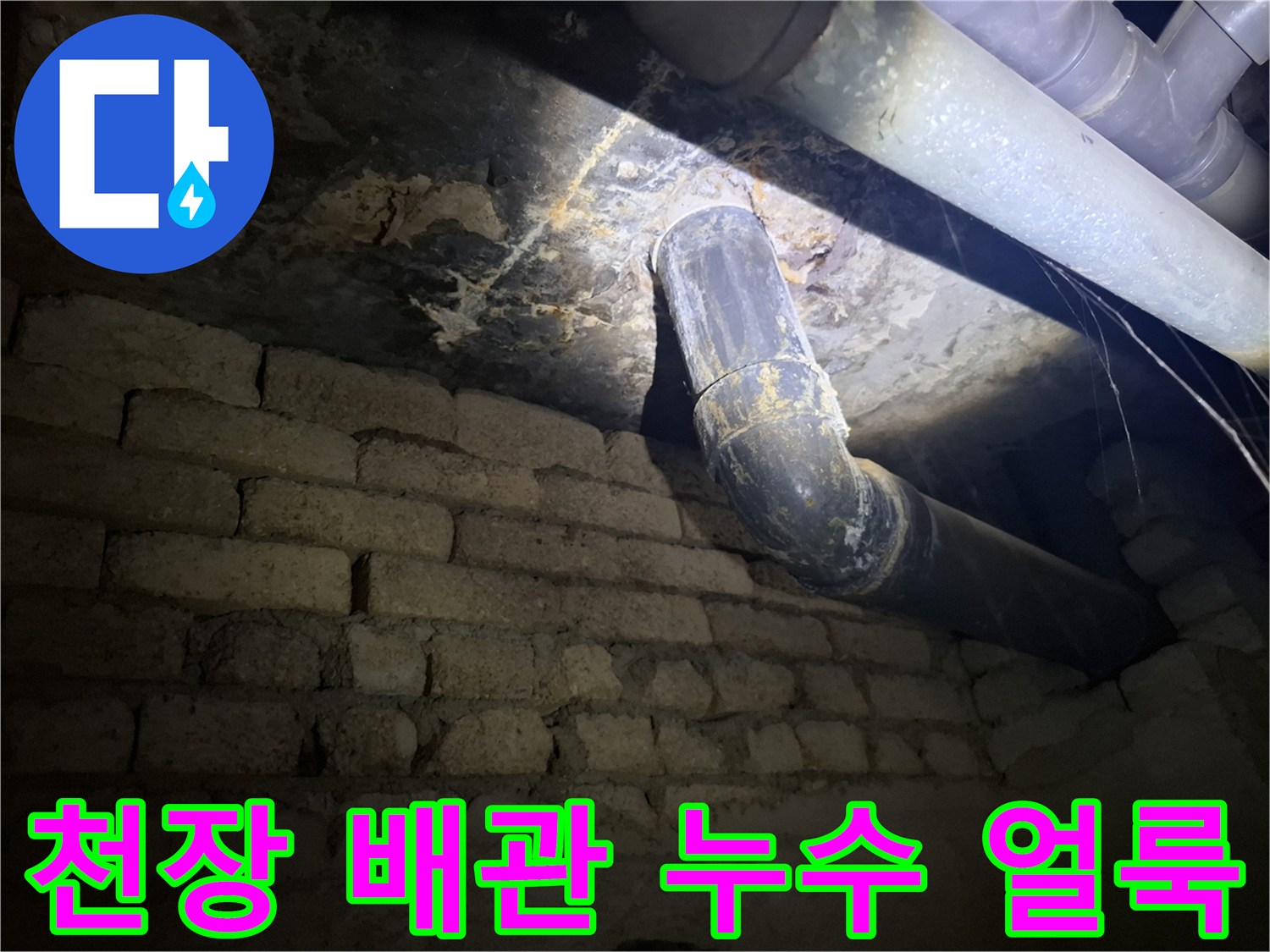 배관-연결-지점의-심한-물자국과-오염물질-흔적