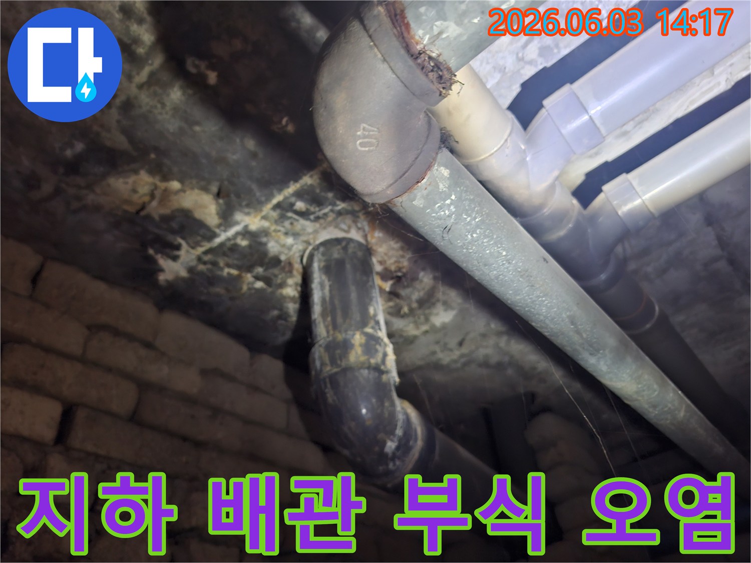 상가 지하 배관에서 발견된-심각한 부식과 오염 흔적을-누수 원인 분석을 위해 촬영한 현장 사진