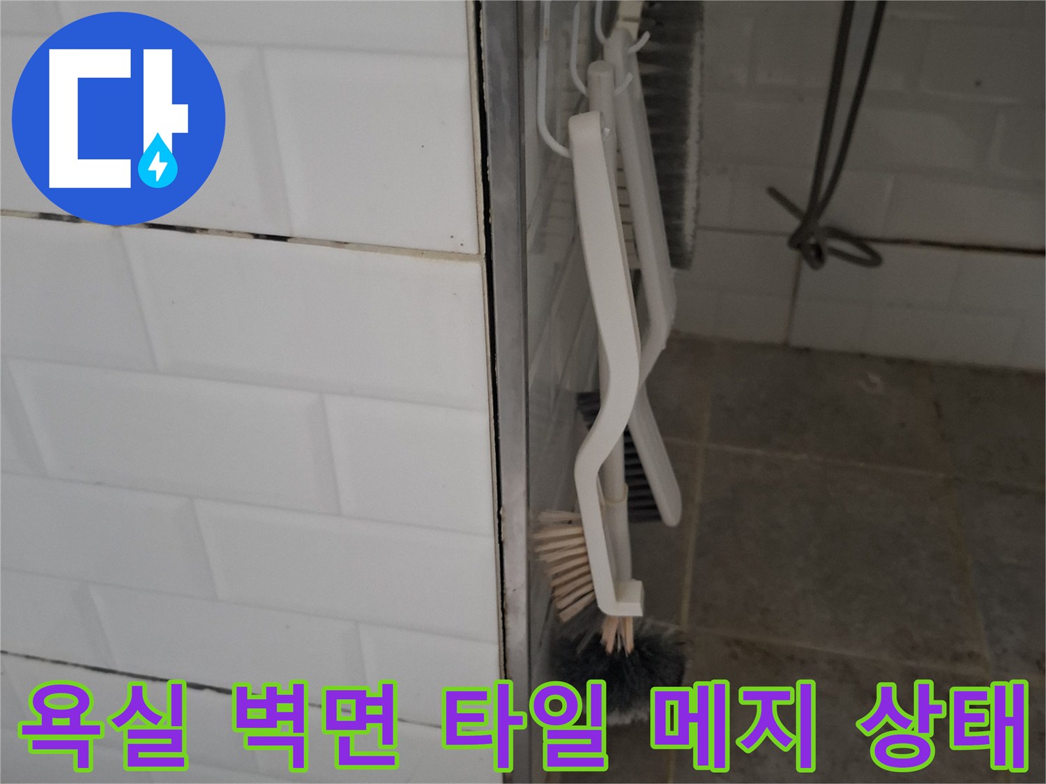 영등포구-화장실-타일-틈새-누수-위험-부위