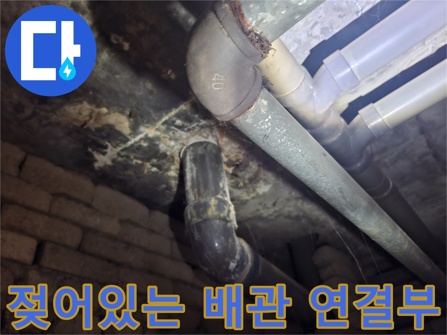 오염된-천장-배관-연결-부위-근접촬영