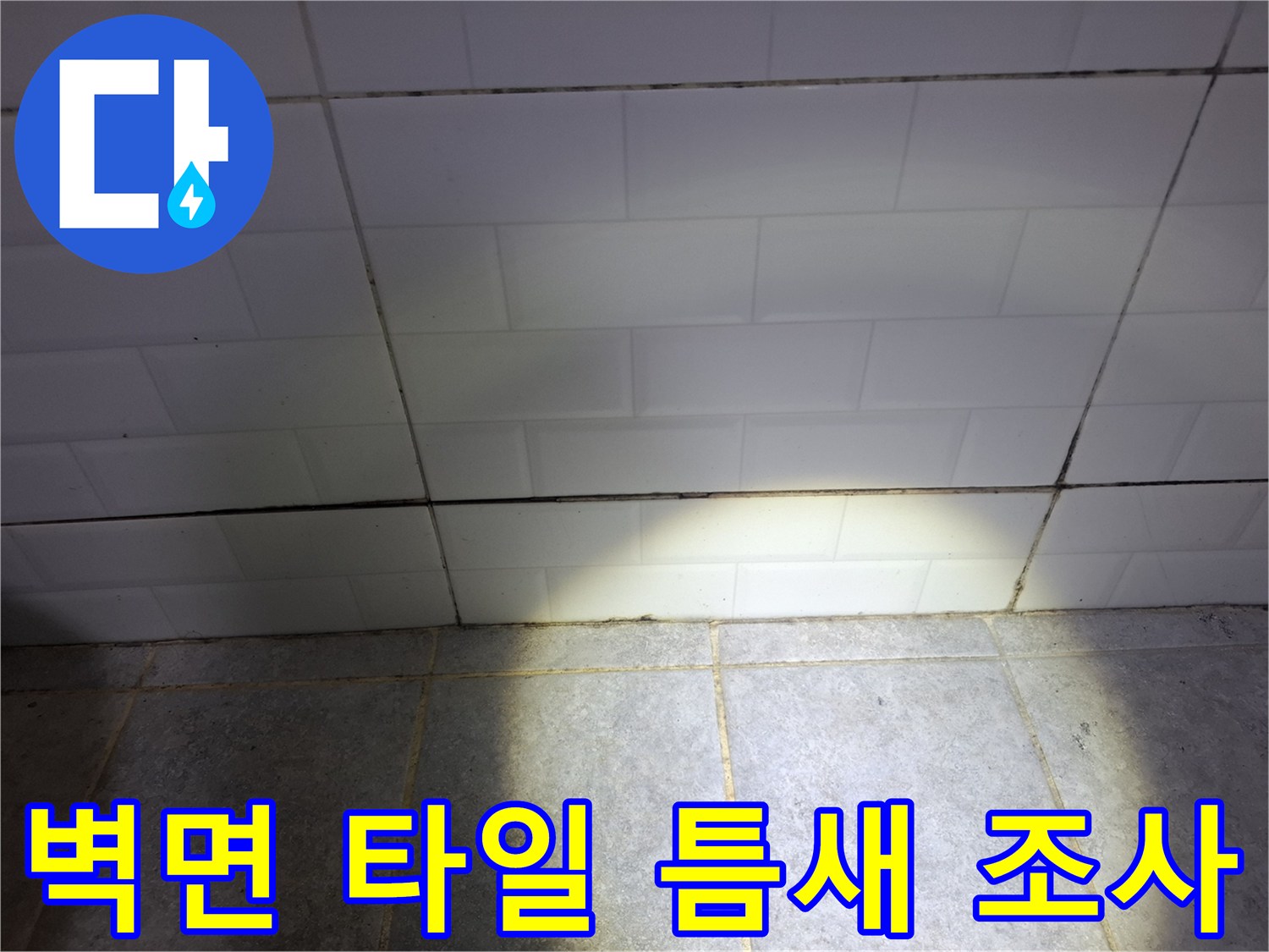 욕실-벽면-타일-하단부의-벌어진-틈새와-상태-점검