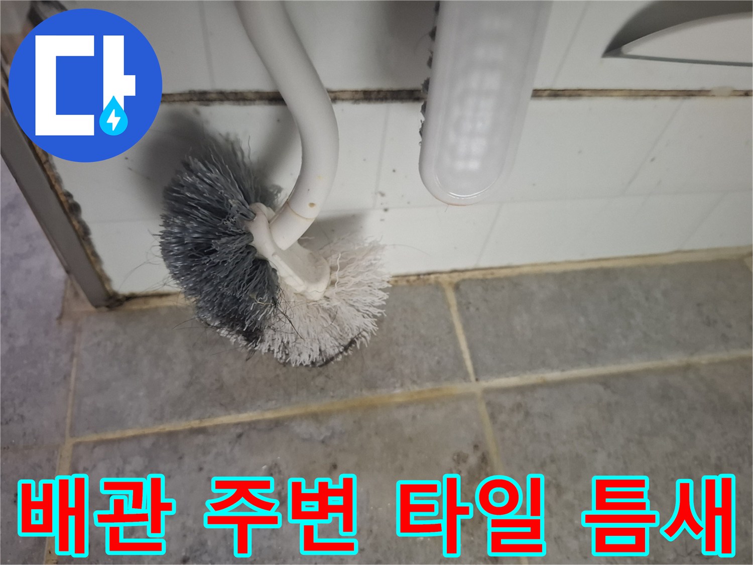 타일-사이-벌어진-틈새와-배관-하단-오염